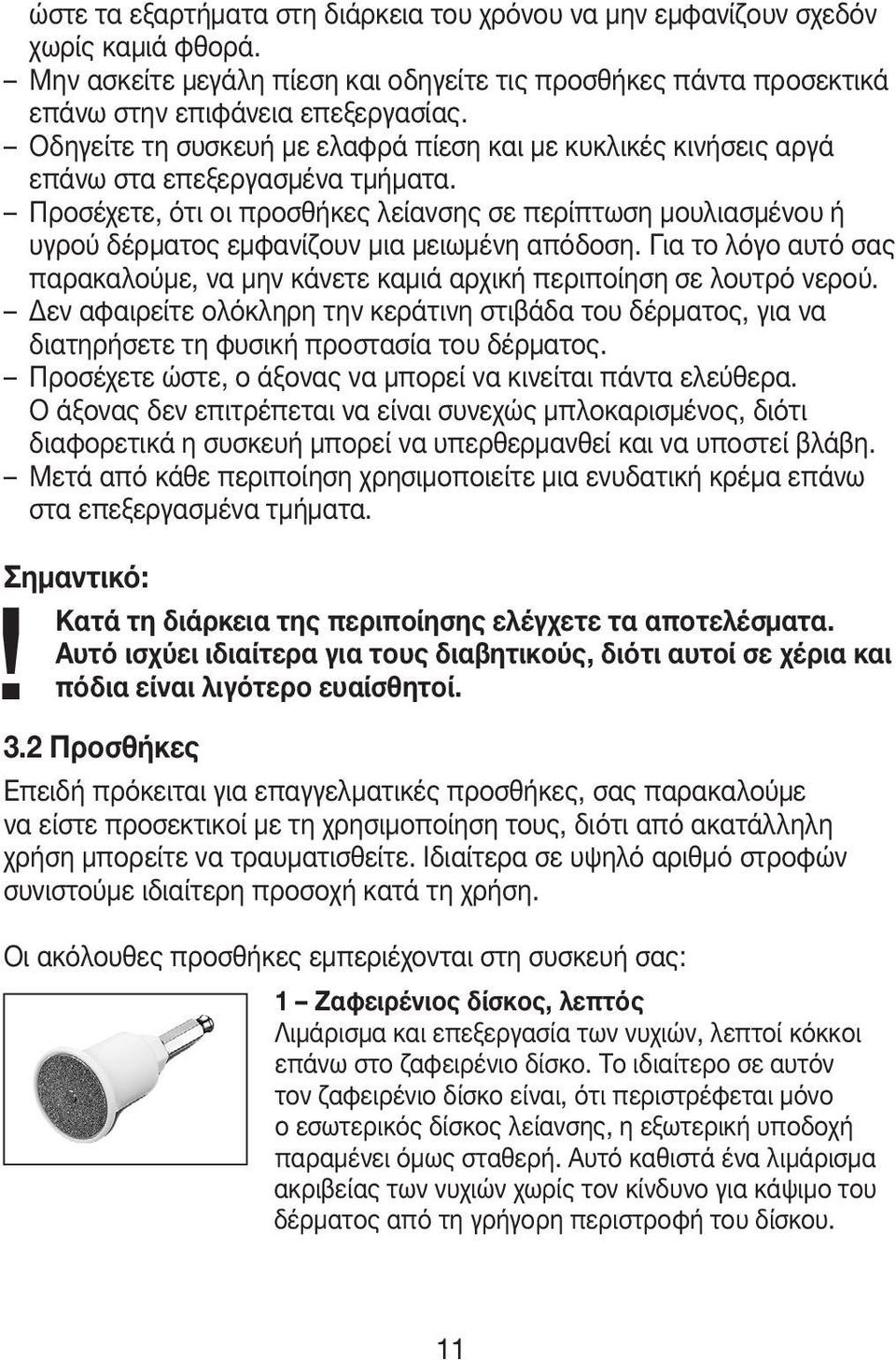 Προσέχετε, ότι οι προσθήκες λείανσης σε περίπτωση μουλιασμένου ή υγρού δέρματος εμφανίζουν μια μειωμένη απόδοση.