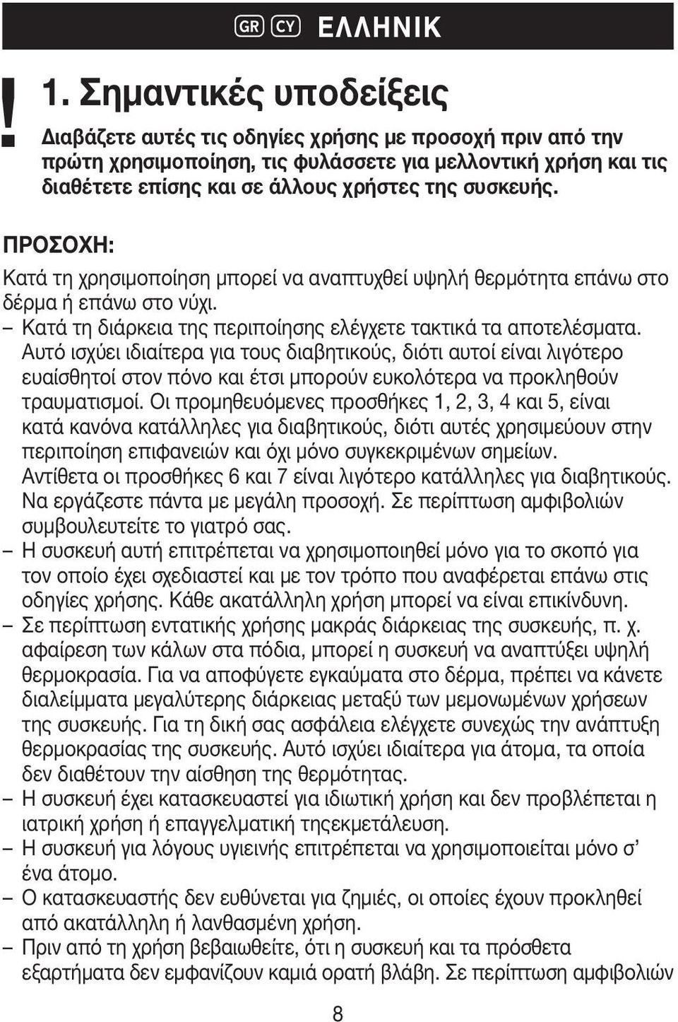 ΠΡΟΣΟΧΗ: Κατά τη χρησιμοποίηση μπορεί να αναπτυχθεί υψηλή θερμότητα επάνω στο δέρμα ή επάνω στο νύχι. Κατά τη διάρκεια της περιποίησης ελέγχετε τακτικά τα αποτελέσματα.