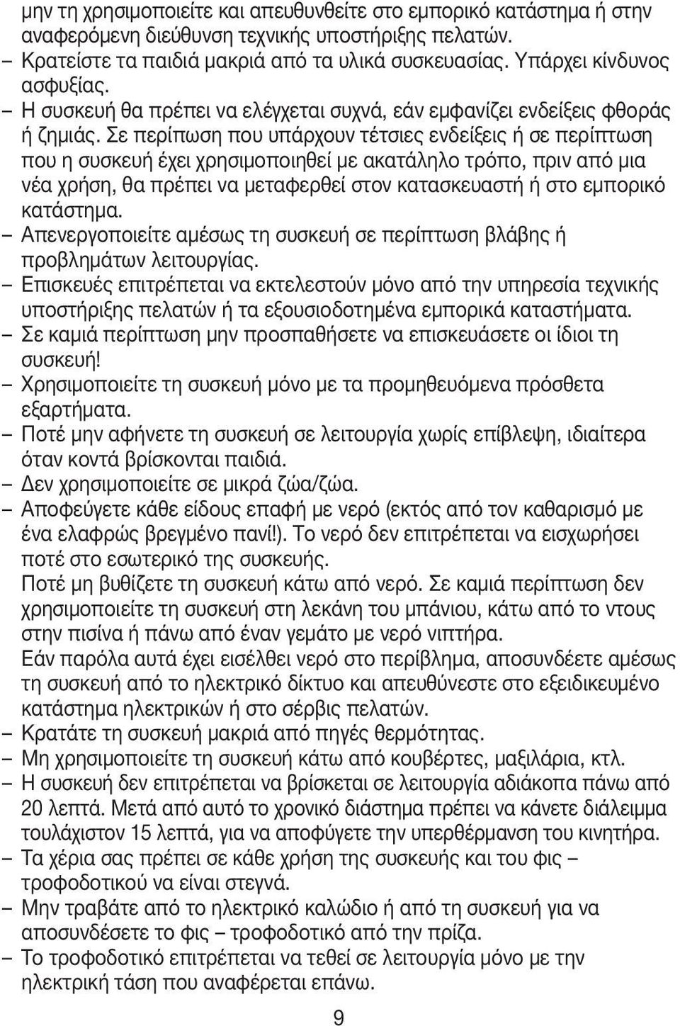 Σε περίπωση που υπάρχουν τέτσιες ενδείξεις ή σε περίπτωση που η συσκευή έχει χρησιμοποιηθεί με ακατάληλο τρόπο, πριν από μια νέα χρήση, θα πρέπει να μεταφερθεί στον κατασκευαστή ή στο εμπορικό