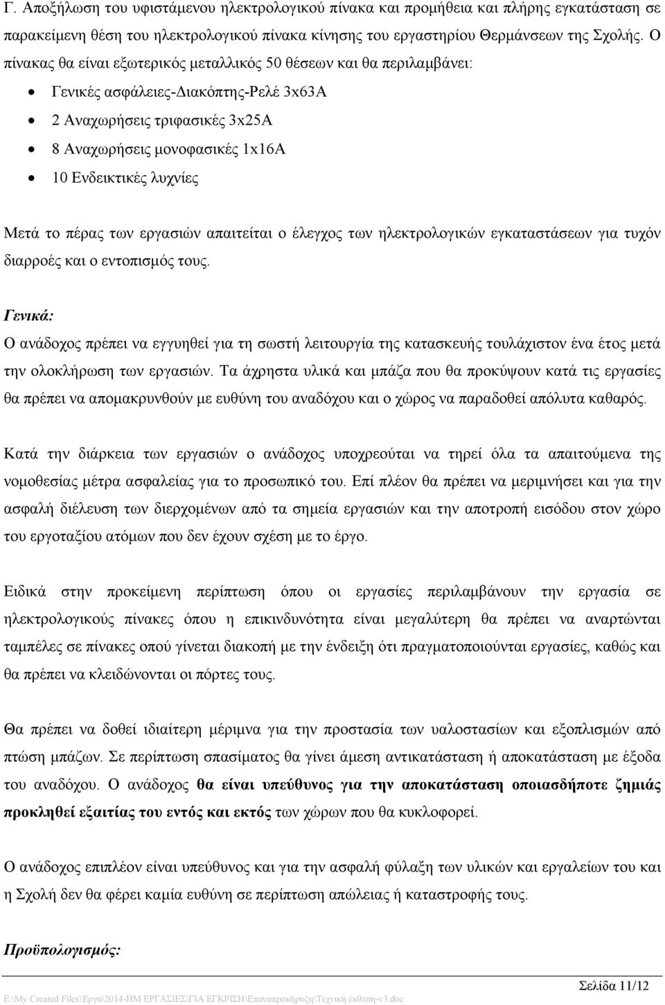 Μετά το πέρας των εργασιών απαιτείται ο έλεγχος των ηλεκτρολογικών εγκαταστάσεων για τυχόν διαρροές και ο εντοπισμός τους.