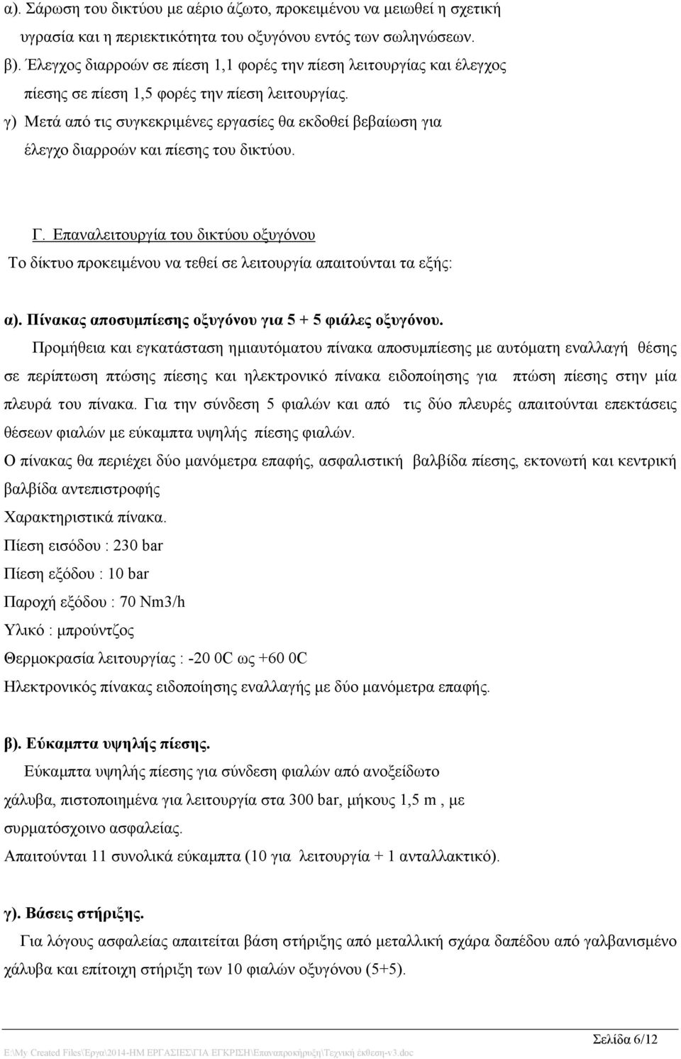 γ) Μετά από τις συγκεκριμένες εργασίες θα εκδοθεί βεβαίωση για έλεγχο διαρροών και πίεσης του δικτύου. Γ.