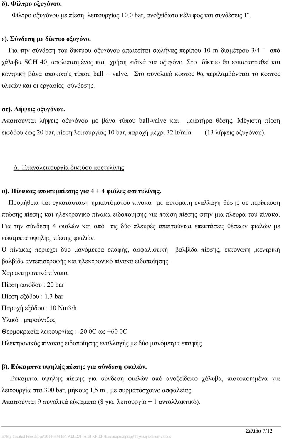 Στο δίκτυο θα εγκατασταθεί και κεντρική βάνα αποκοπής τύπου ball valve. Στο συνολικό κόστος θα περιλαμβάνεται το κόστος υλικών και οι εργασίες σύνδεσης. στ). Λήψεις οξυγόνου.