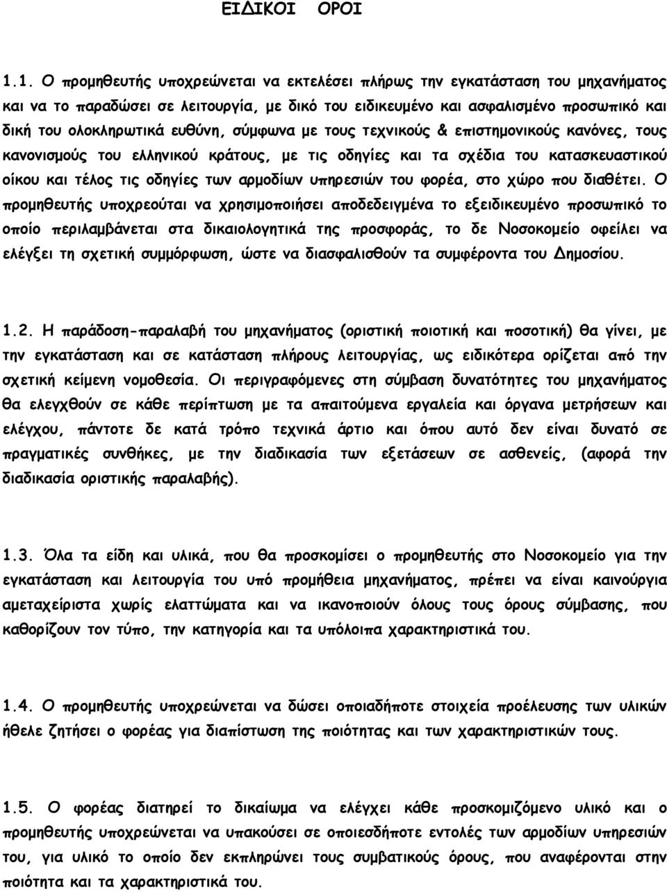 ευθύνη, σύµφωνα µε τους τεχνικούς & επιστηµονικούς κανόνες, τους κανονισµούς του ελληνικού κράτους, µε τις οδηγίες και τα σχέδια του κατασκευαστικού οίκου και τέλος τις οδηγίες των αρµοδίων υπηρεσιών