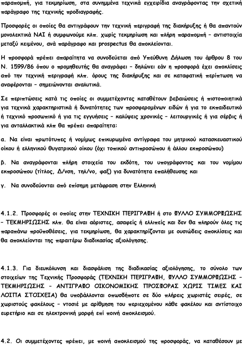 χωρίς τεκµηρίωση και πλήρη παραποµπή αντιστοιχία µεταξύ κειµένου, ανά παράγραφο και prospectus θα αποκλείονται. Η προσφορά πρέπει απαραίτητα να συνοδεύεται από Υπεύθυνη Δήλωση του άρθρου 8 του Ν.