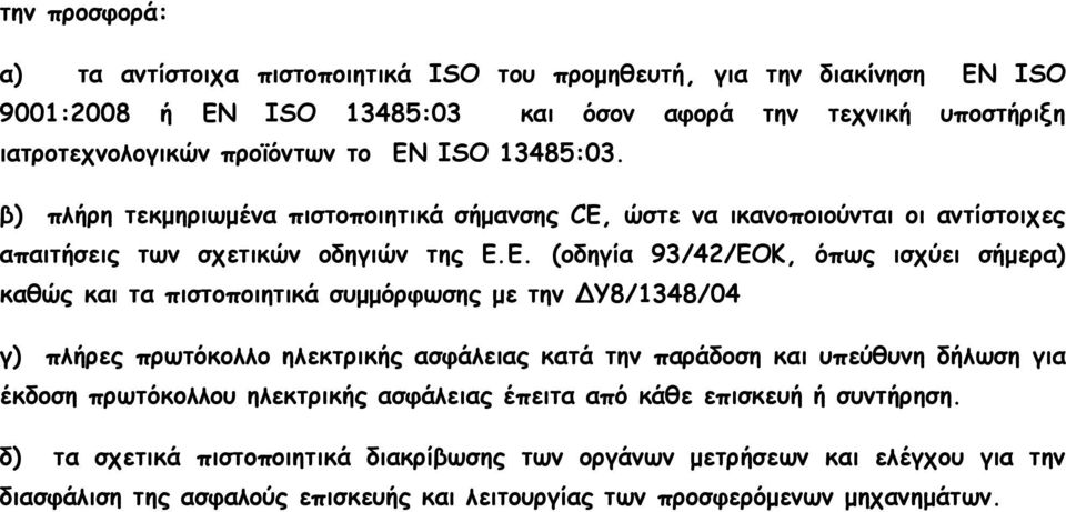 Ε. (οδηγία 93/42/ΕΟΚ, όπως ισχύει σήµερα) καθώς και τα πιστοποιητικά συµµόρφωσης µε την ΔΥ8/1348/04 γ) πλήρες πρωτόκολλο ηλεκτρικής ασφάλειας κατά την παράδοση και υπεύθυνη δήλωση για
