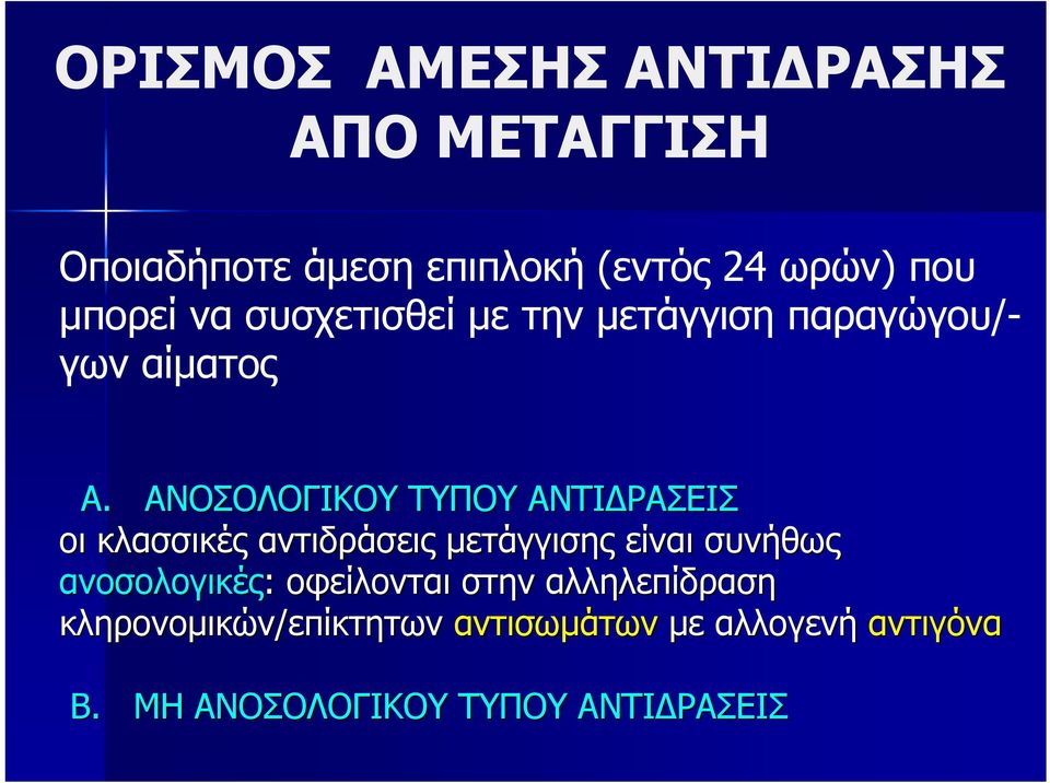 ΑΝΟΣΟΛΟΓΙΚOY TYΠOY ΑΝΤΙΔΡΑΣΕΙΣ οι κλασσικές αντιδράσεις μετάγγισης είναι συνήθως