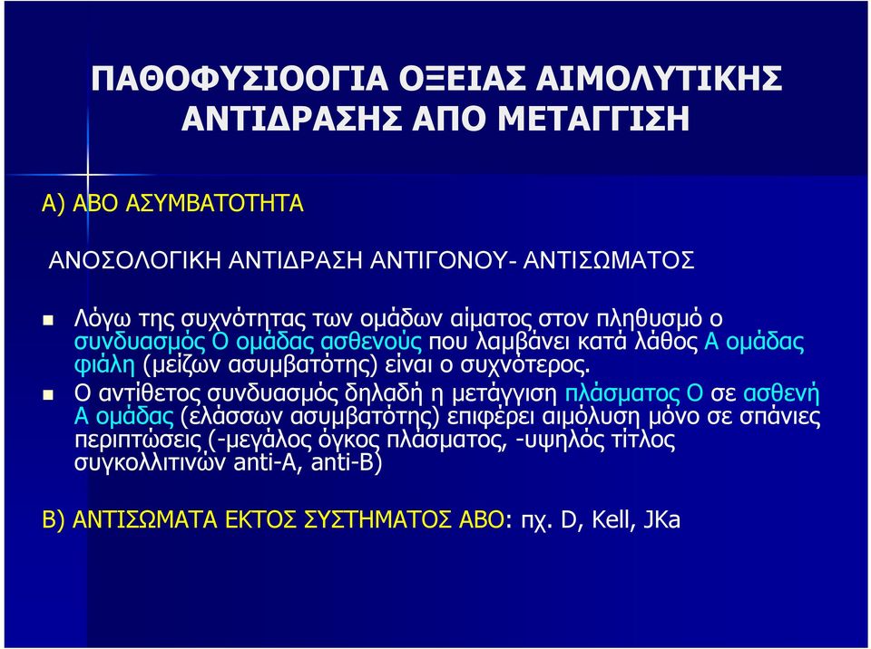 είναι ο συχνότερος.