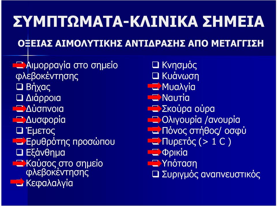 Εξάνθημα Καύσος στο σημείο φλεβοκέντησης Κεφαλαλγία Κνησμός Κυάνωση Μυαλγία Ναυτία