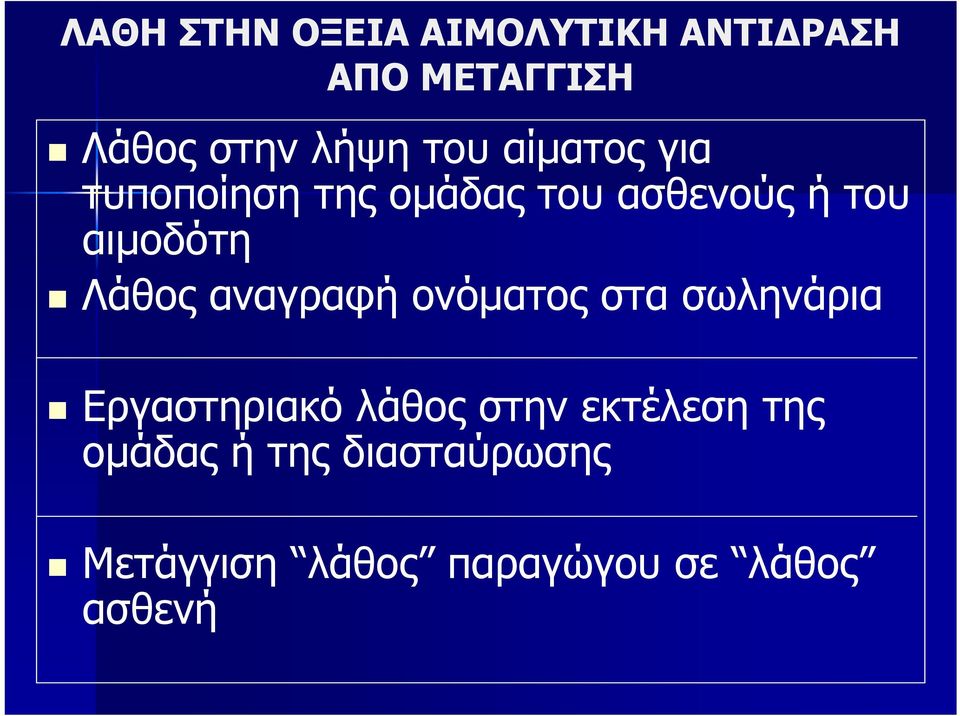 Λάθος αναγραφή ονόματος στα σωληνάρια Εργαστηριακό λάθος στην