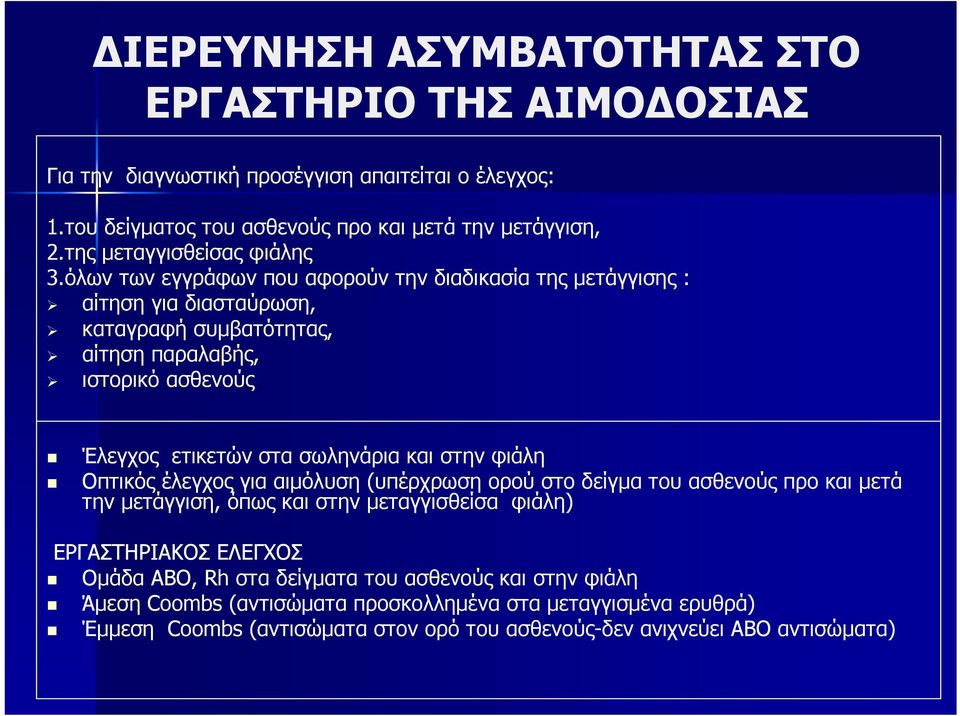 όλων των εγγράφων που αφορούν την διαδικασία της μετάγγισης : αίτηση για διασταύρωση, καταγραφή συμβατότητας, αίτηση παραλαβής, ιστορικό ασθενούς Έλεγχος ετικετών στα σωληνάρια και
