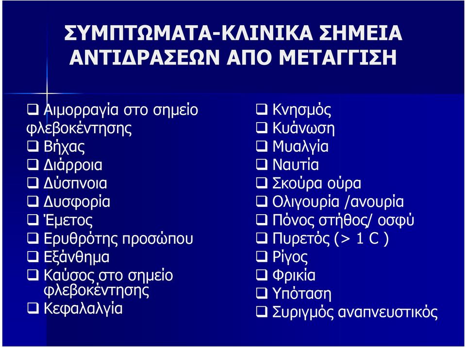 Καύσος στο σημείο φλεβοκέντησης Κεφαλαλγία Κνησμός Κυάνωση Μυαλγία Ναυτία Σκούρα