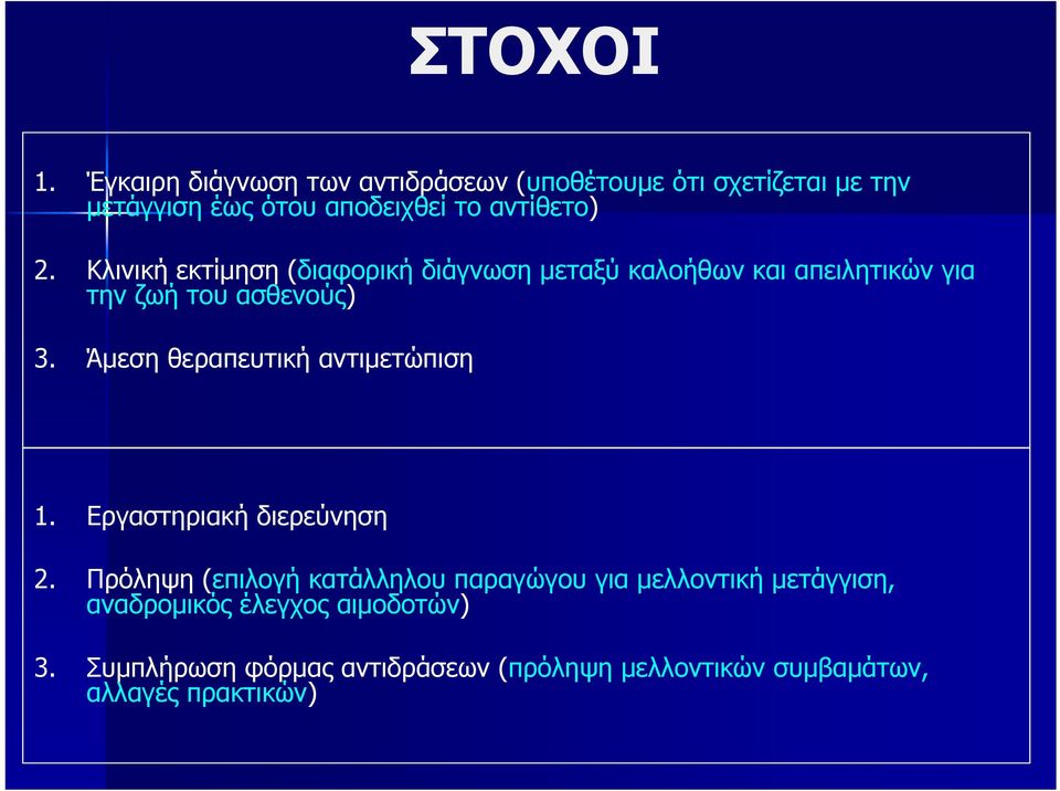Κλινική εκτίμηση (διαφορική διάγνωση μεταξύ καλοήθων και απειλητικών για την ζωή του ασθενούς) 3.