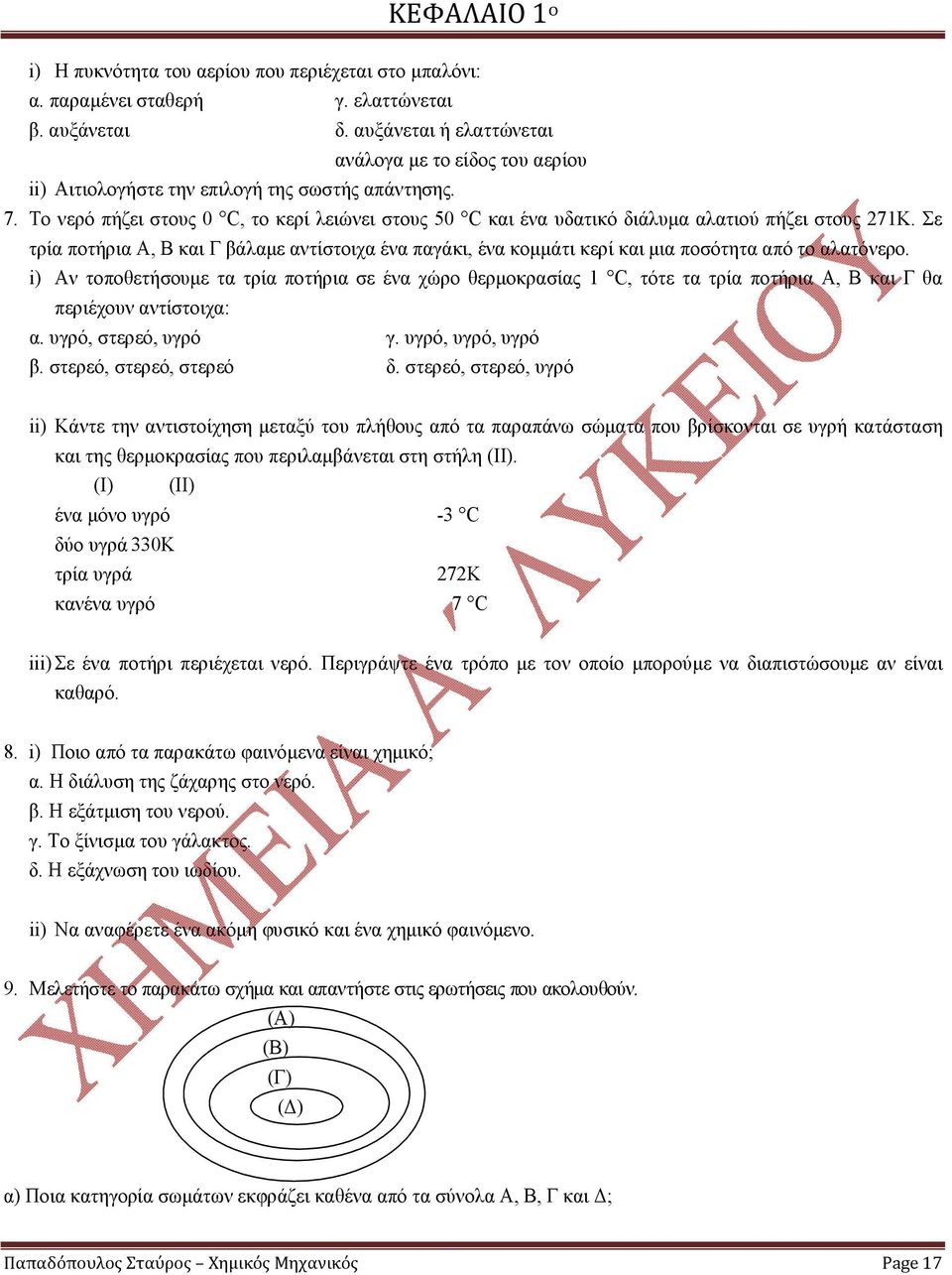 Το νερό πήζει στους 0 C, το κερί λειώνει στους 50 C και ένα υδατικό διάλυμα αλατιού πήζει στους 271Κ.