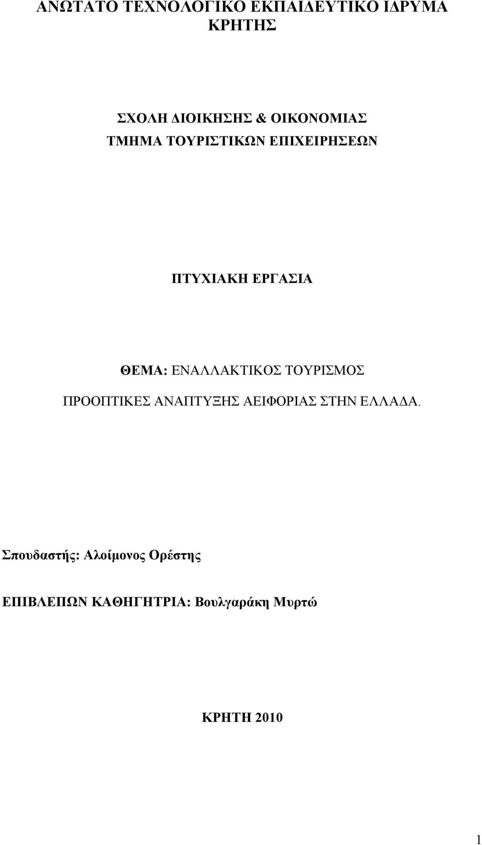 ΕΝΑΛΛΑΚΤΙΚΟΣ ΤΟΥΡΙΣΜΟΣ ΠΡΟΟΠΤΙΚΕΣ ΑΝΑΠΤΥΞΗΣ ΑΕΙΦΟΡΙΑΣ ΣΤΗΝ ΕΛΛΑΔΑ.