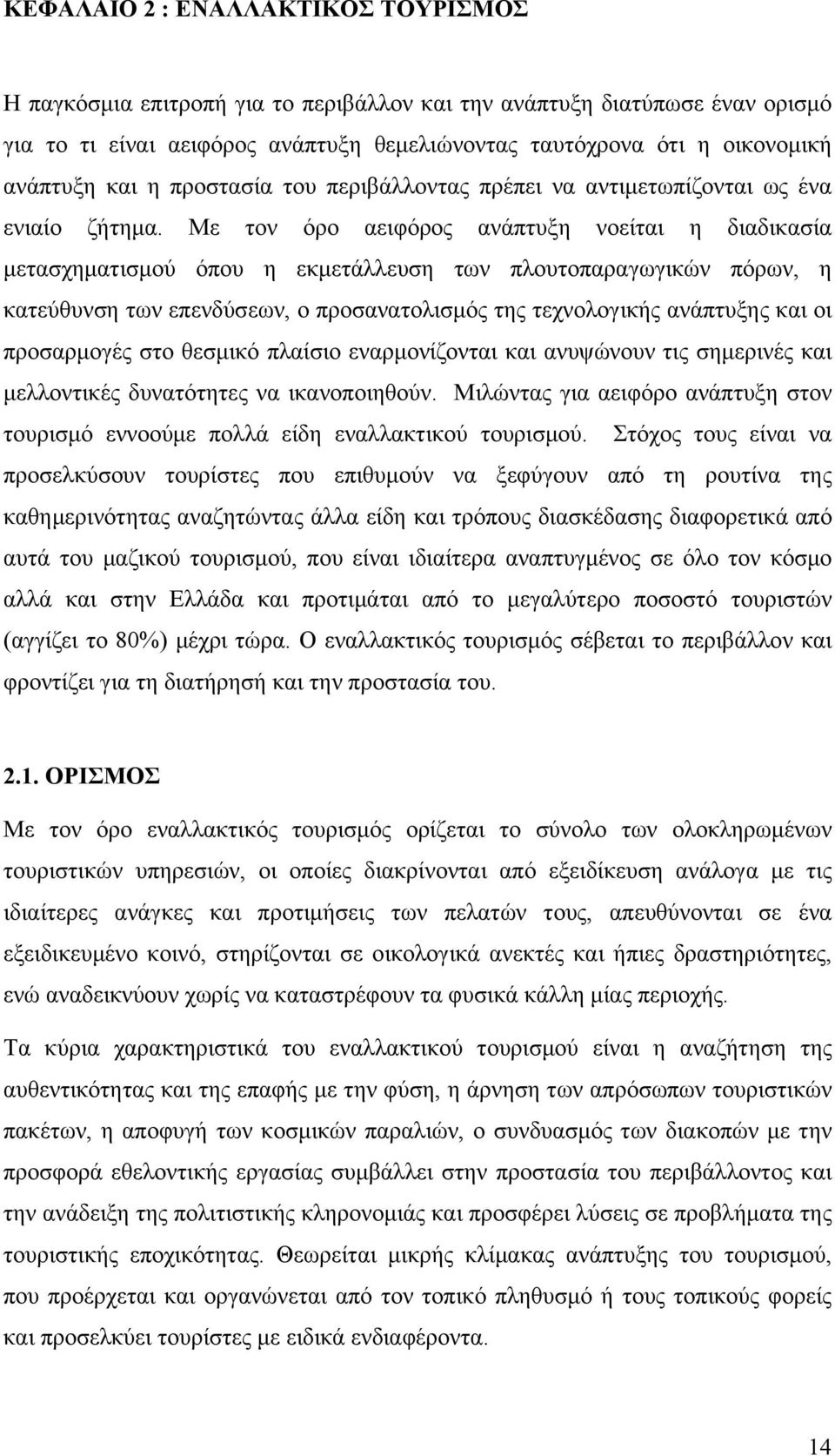 Με τον όρο αειφόρος ανάπτυξη νοείται η διαδικασία μετασχηματισμού όπου η εκμετάλλευση των πλουτοπαραγωγικών πόρων, η κατεύθυνση των επενδύσεων, ο προσανατολισμός της τεχνολογικής ανάπτυξης και οι