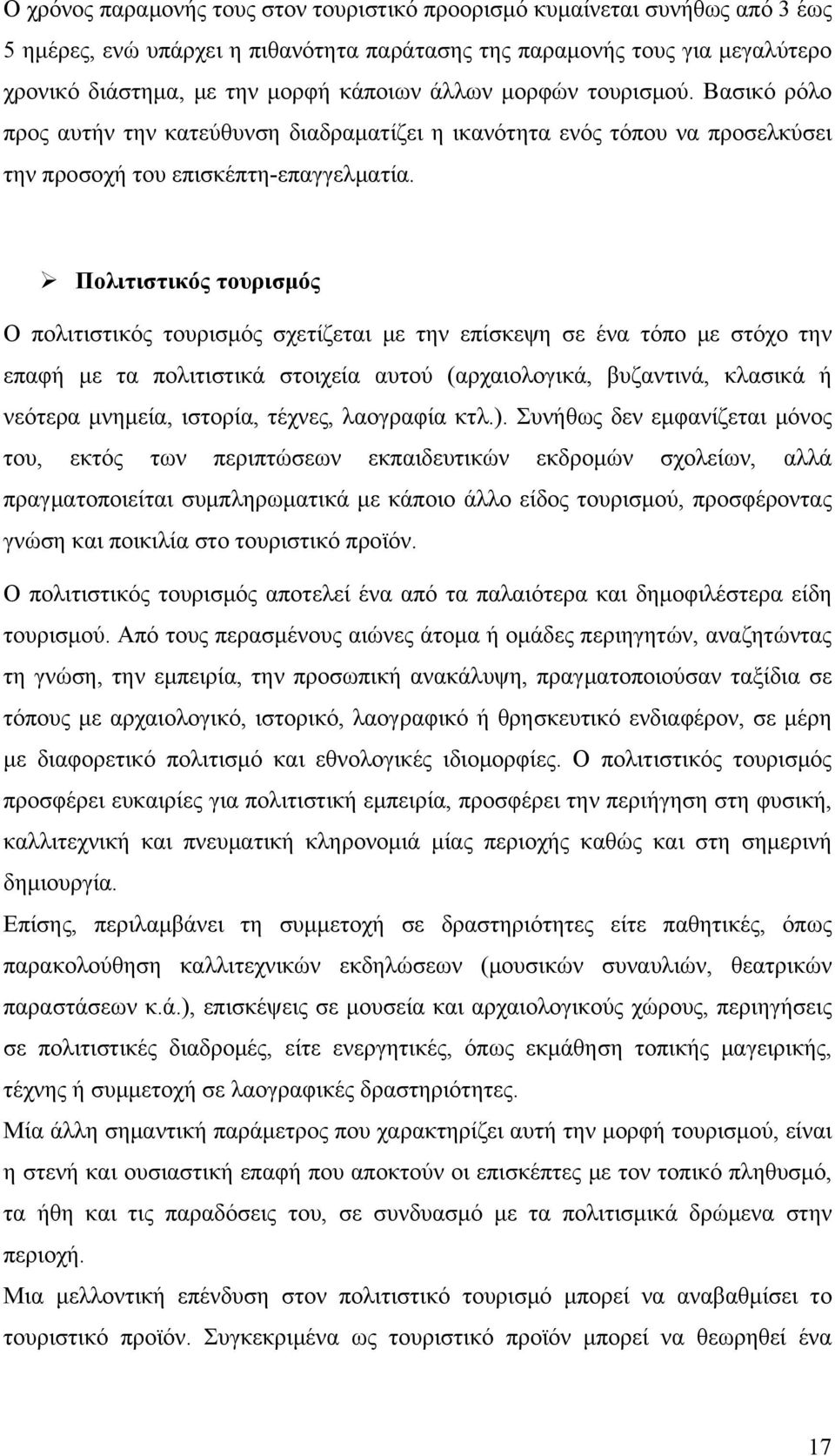 Πολιτιστικός τουρισμός Ο πολιτιστικός τουρισμός σχετίζεται με την επίσκεψη σε ένα τόπο με στόχο την επαφή με τα πολιτιστικά στοιχεία αυτού (αρχαιολογικά, βυζαντινά, κλασικά ή νεότερα μνημεία,