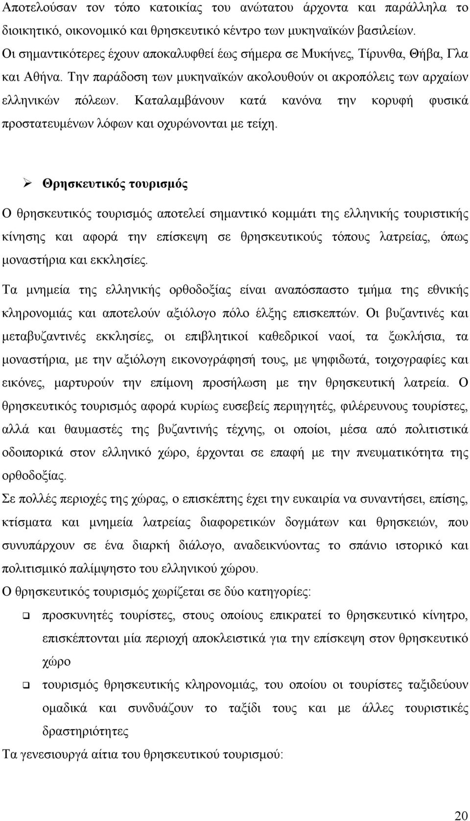 Καταλαμβάνουν κατά κανόνα την κορυφή φυσικά προστατευμένων λόφων και οχυρώνονται με τείχη.