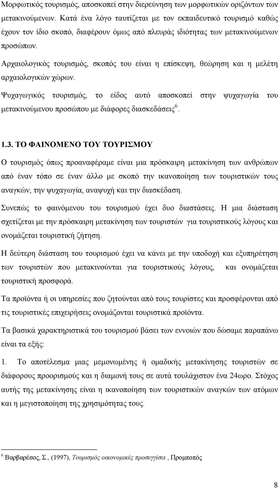 Αρχαιολογικός τουρισμός, σκοπός του είναι η επίσκεψη, θεώρηση και η μελέτη αρχαιολογικών χώρων.