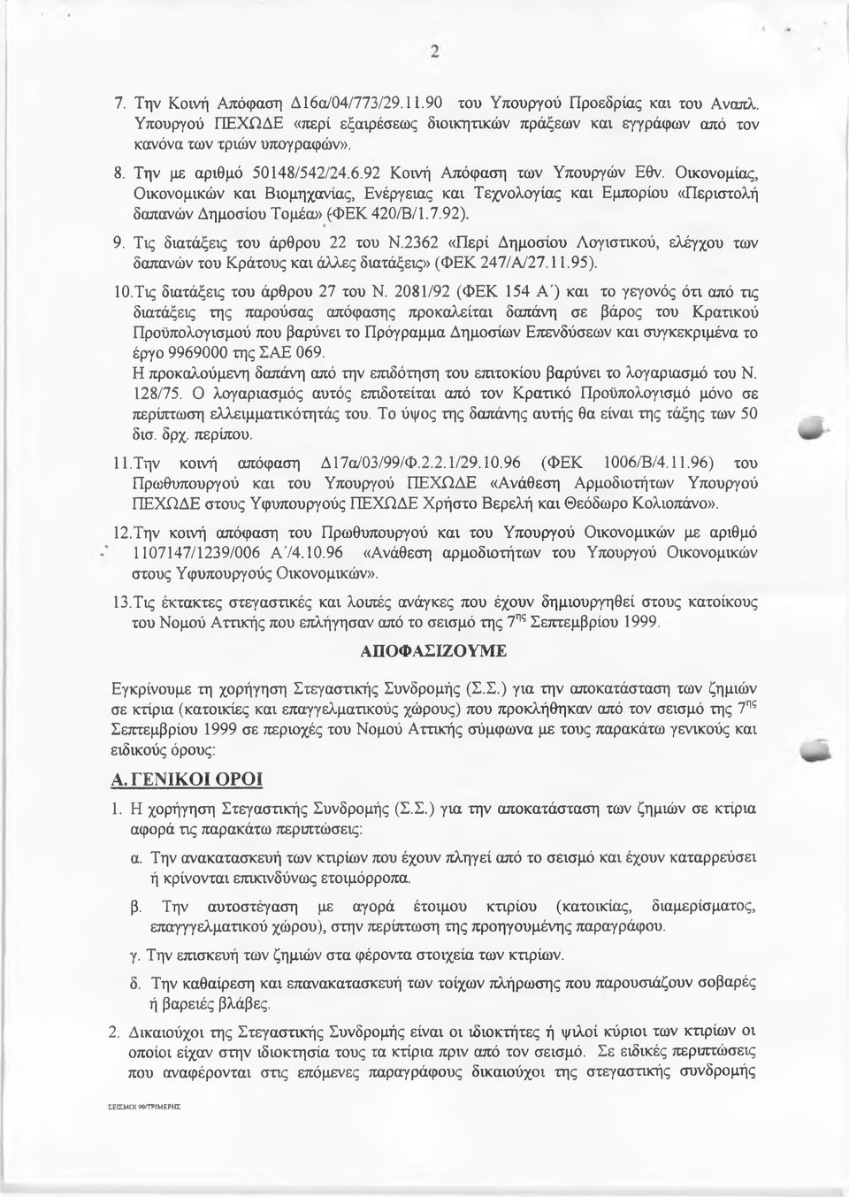 9. Τις διατάξεις του άρθρου 22 του Ν.2362 «Περί Δημοσίου Λογιστικού, ελέγχου των δαπανών του Κράτους και άλλες διατάξεις» (ΦΕΚ 247/Α/27.11.95). 10.Τις διατάξεις του άρθρου 27 του Ν.