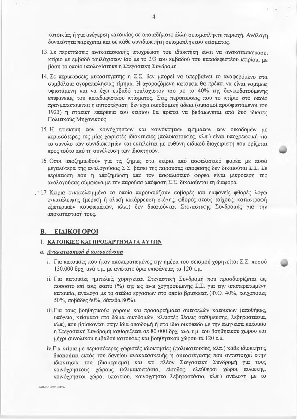 Στεγαστική Συνδρομή. 14. Σε περιπτώσεις αυτοστέγρσης η Σ.Σ. δεν μπορεί να υπερβαίνει το αναφερόμενο στα συμβόλαια αγοραπωλησίας τίμημα.