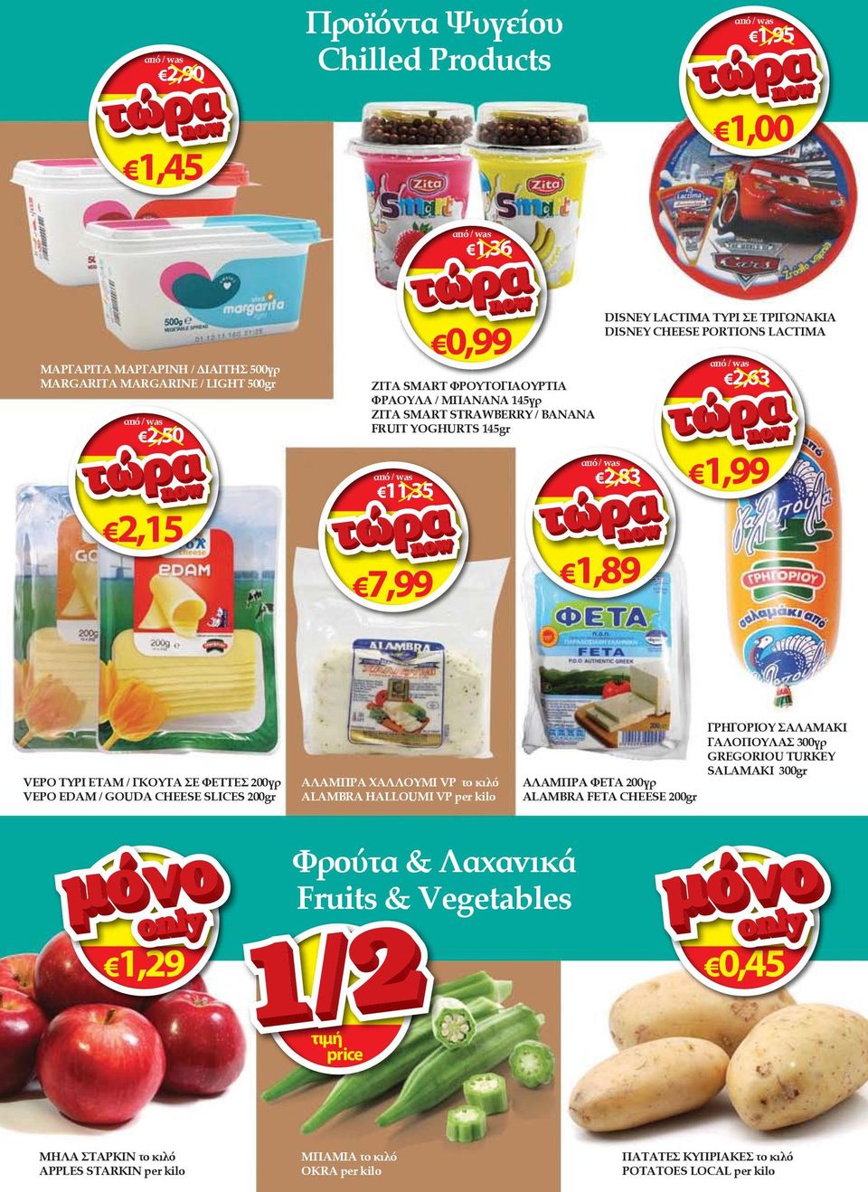 200γρ VEPO EDAM / GOUDA CHEESE SLICES 200gr ΑΛΑΜΠΡΑ ΧΑΛΛΟΥΜΙ VP το κιλό ALAMBRA HALLOUMI VP per kilo ΑΛΑΜΠΡΑ ΦΕΤΑ 200γρ ALAMBRA FETA CHEESE 200gr ΓΡΗΓΟΡΙΟΥ ΣΑΛΑΜΑΚΙ ΓΑΛΟΠΟΥΛΑΣ 300γρ GREGORIOU