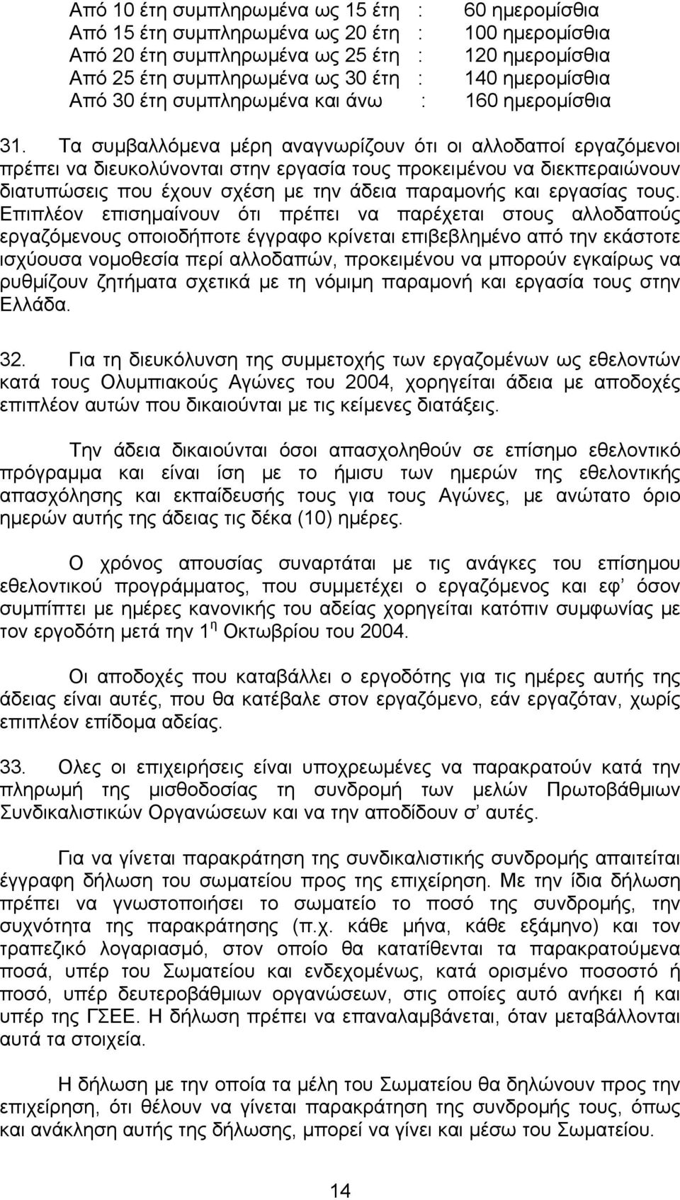 Τα συµβαλλόµενα µέρη αναγνωρίζουν ότι οι αλλοδαποί εργαζόµενοι πρέπει να διευκολύνονται στην εργασία τους προκειµένου να διεκπεραιώνουν διατυπώσεις που έχουν σχέση µε την άδεια παραµονής και εργασίας