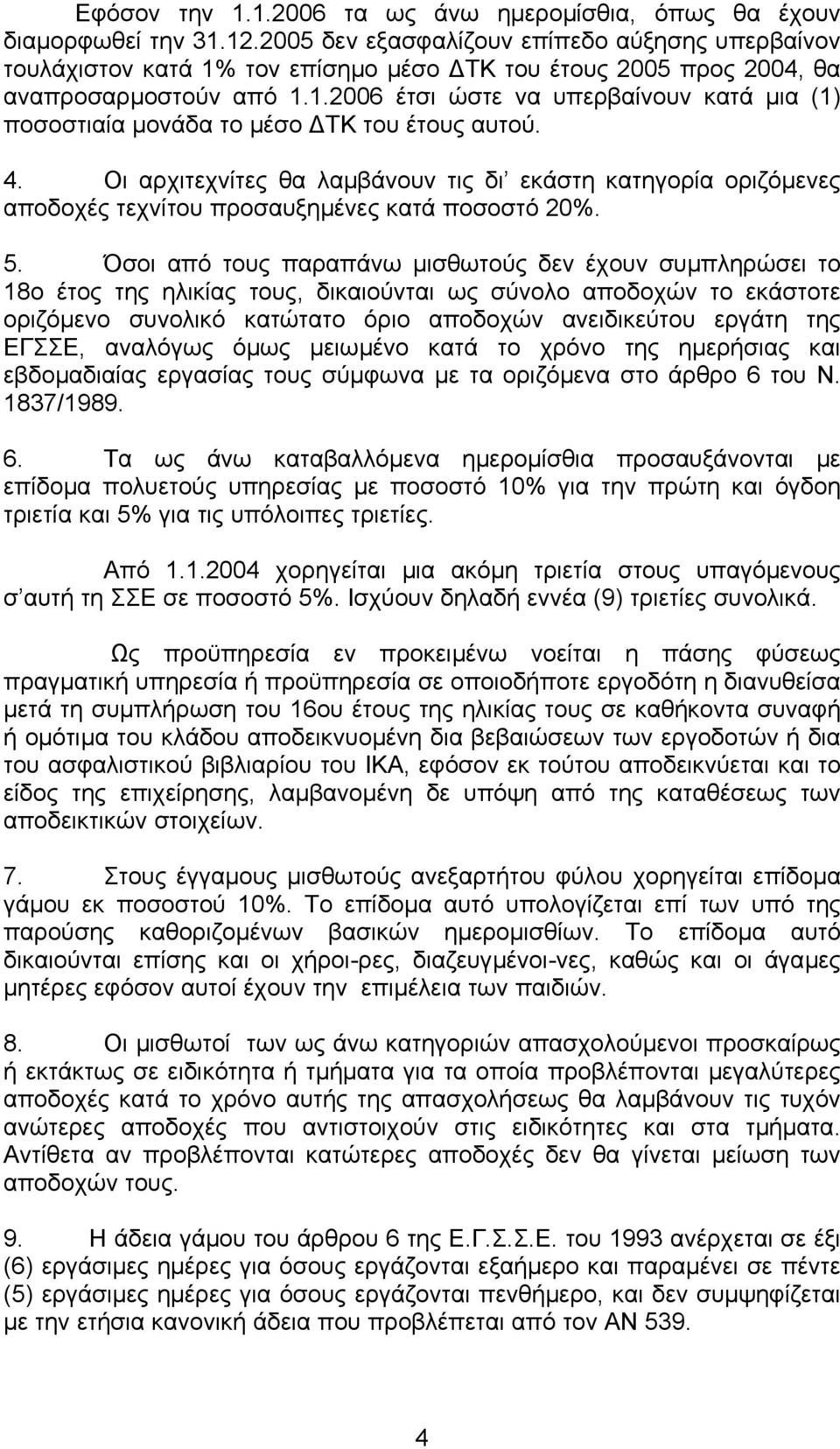 4. Οι αρχιτεχνίτες θα λαµβάνουν τις δι εκάστη κατηγορία οριζόµενες αποδοχές τεχνίτου προσαυξηµένες κατά ποσοστό 20%. 5.