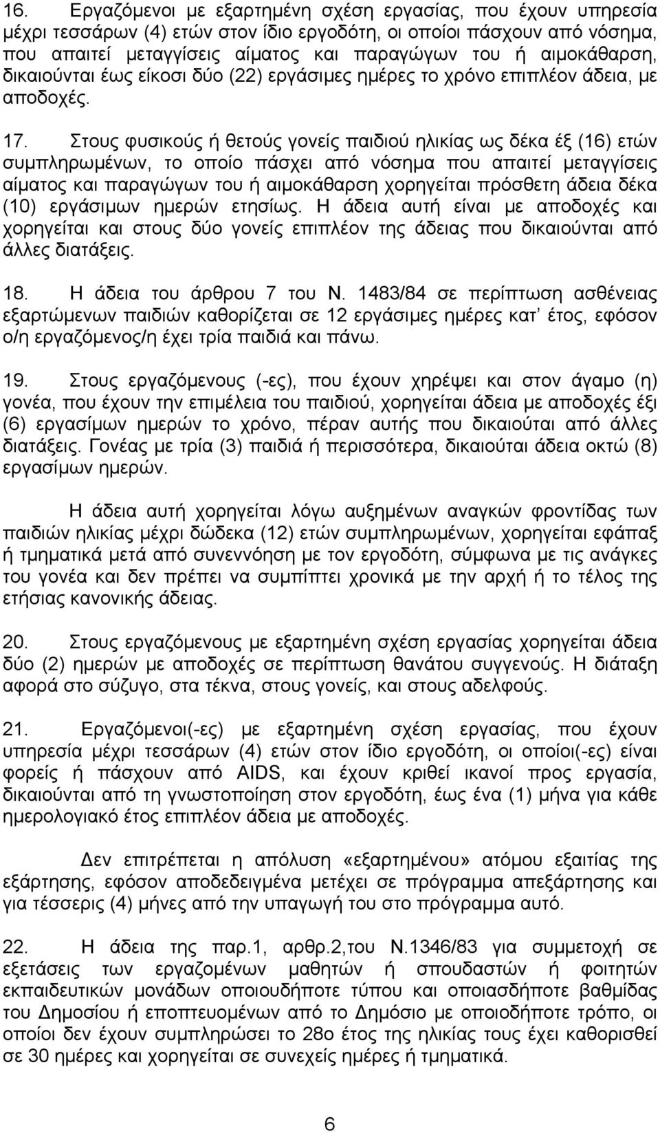 Στους φυσικούς ή θετούς γονείς παιδιού ηλικίας ως δέκα έξ (16) ετών συµπληρωµένων, το οποίο πάσχει από νόσηµα που απαιτεί µεταγγίσεις αίµατος και παραγώγων του ή αιµοκάθαρση χορηγείται πρόσθετη άδεια