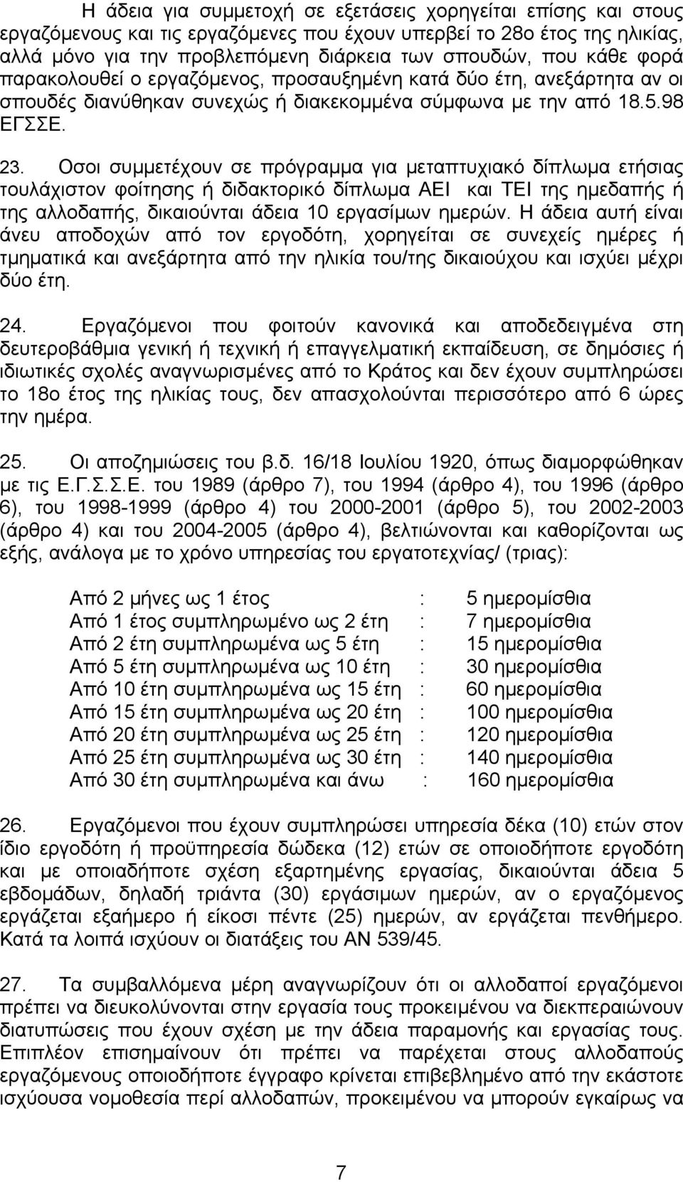 Οσοι συµµετέχουν σε πρόγραµµα για µεταπτυχιακό δίπλωµα ετήσιας τουλάχιστον φοίτησης ή διδακτορικό δίπλωµα ΑΕΙ και ΤΕΙ της ηµεδαπής ή της αλλοδαπής, δικαιούνται άδεια 10 εργασίµων ηµερών.