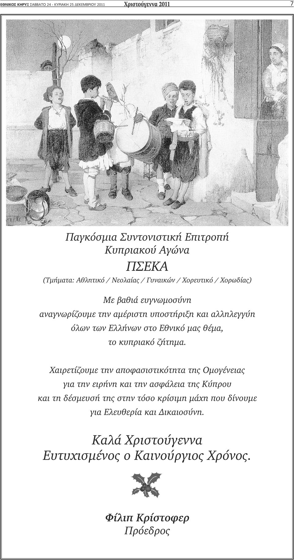 Ελλήνων στο Εθνικό μας θέμα, το κυπριακό ζήτημα.