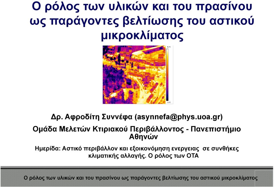 gr) Ομάδα Μελετών Κτιριακού Περιβάλλοντος - Πανεπιστήμιο Αθηνών Ημερίδα: Αστικό περιβάλλον και