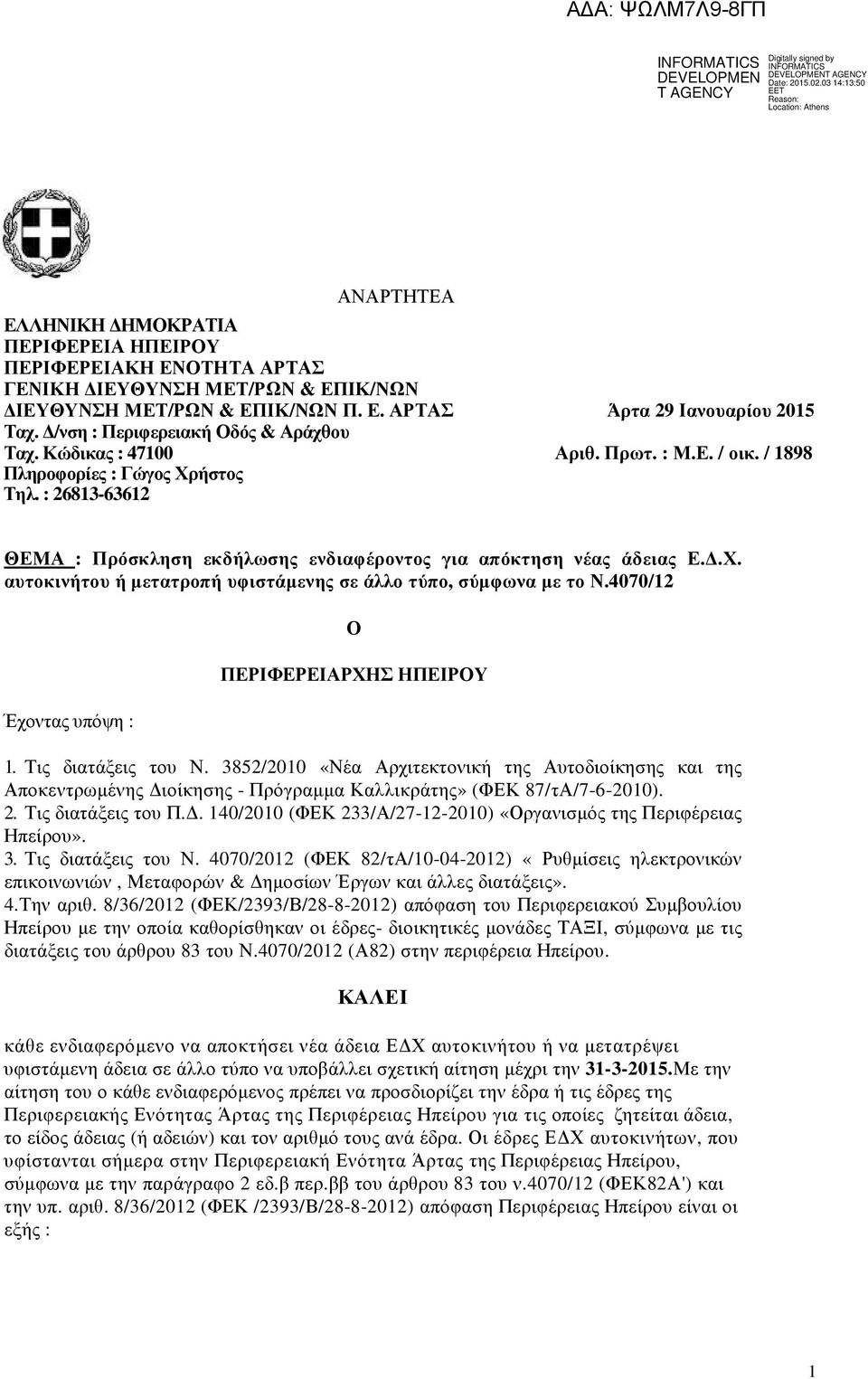 : 26813-63612 ΘΕΜΑ : Πρόσκληση εκδήλωσης ενδιαφέροντος για απόκτηση νέας άδειας Ε..Χ. αυτοκινήτου ή µετατροπή υφιστάµενης σε άλλο τύπο, σύµφωνα µε το Ν.