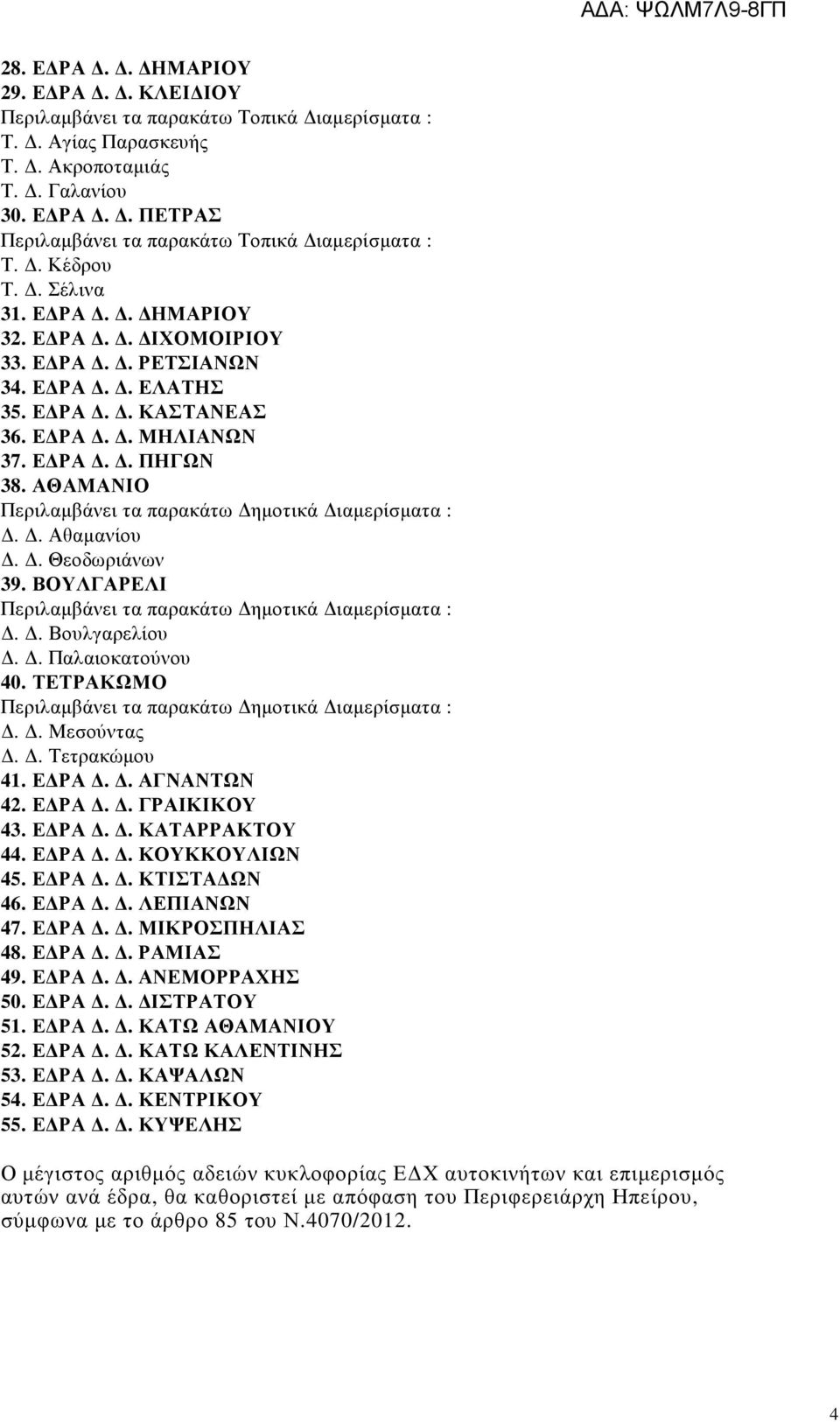 ΒΟΥΛΓΑΡΕΛΙ.. Βουλγαρελίου.. Παλαιοκατούνου 40. ΤΕΤΡΑΚΩΜΟ.. Μεσούντας.. Τετρακώµου 41. Ε ΡΑ.. ΑΓΝΑΝΤΩΝ 42. Ε ΡΑ.. ΓΡΑΙΚΙΚΟΥ 43. Ε ΡΑ.. ΚΑΤΑΡΡΑΚΤΟΥ 44. Ε ΡΑ.. ΚΟΥΚΚΟΥΛΙΩΝ 45. Ε ΡΑ.. ΚΤΙΣΤΑ ΩΝ 46. Ε ΡΑ.. ΛΕΠΙΑΝΩΝ 47.