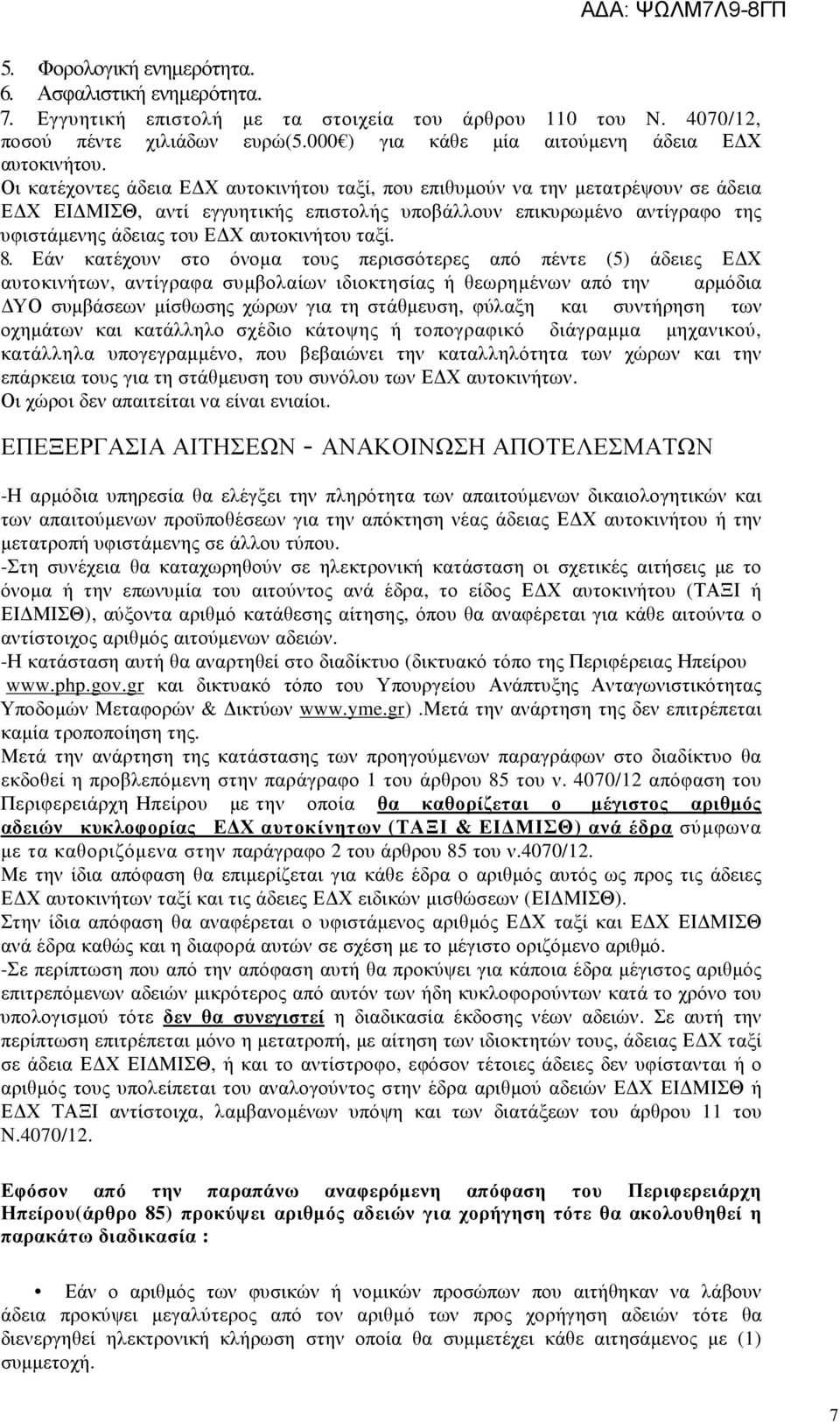 Οι κατέχοντες άδεια Ε Χ αυτοκινήτου ταξί, που επιθυµούν να την µετατρέψουν σε άδεια Ε Χ ΕΙ ΜΙΣΘ, αντί εγγυητικής επιστολής υποβάλλουν επικυρωµένο αντίγραφο της υφιστάµενης άδειας του Ε Χ αυτοκινήτου