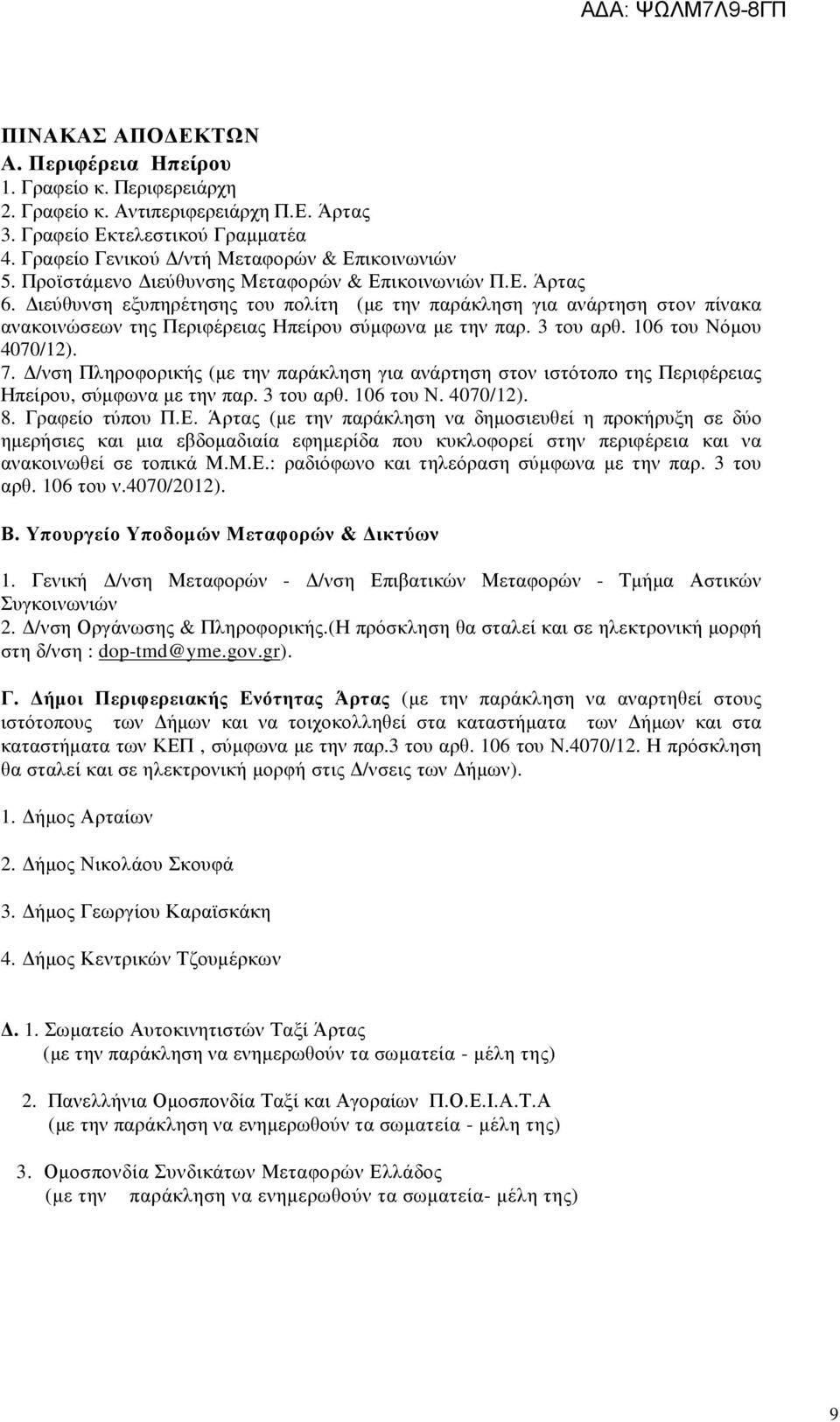 3 του αρθ. 106 του Νόµου 4070/12). 7. /νση Πληροφορικής (µε την παράκληση για ανάρτηση στον ιστότοπο της Περιφέρειας Ηπείρου, σύµφωνα µε την παρ. 3 του αρθ. 106 του Ν. 4070/12). 8. Γραφείο τύπου Π.Ε.