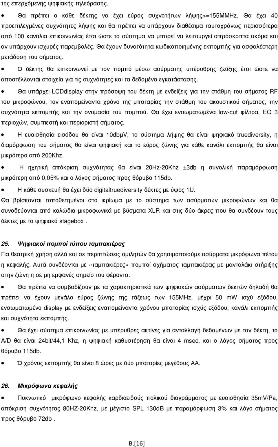 αν υπάρχουν ισχυρές παρεµβολές. Θα έχουν δυνατότητα κωδικοποιηµένης εκποµπής για ασφαλέστερη µετάδοση του σήµατος.