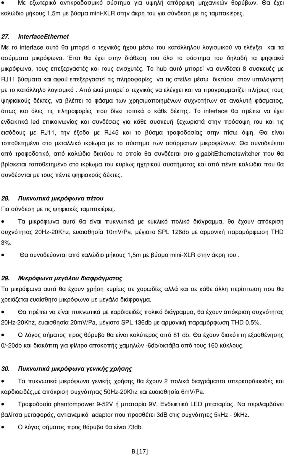 Έτσι θα έχει στην διάθεση του όλο το σύστηµα του δηλαδή τα ψηφιακά µικρόφωνα, τους επεξεργαστές και τους ενισχυτές.