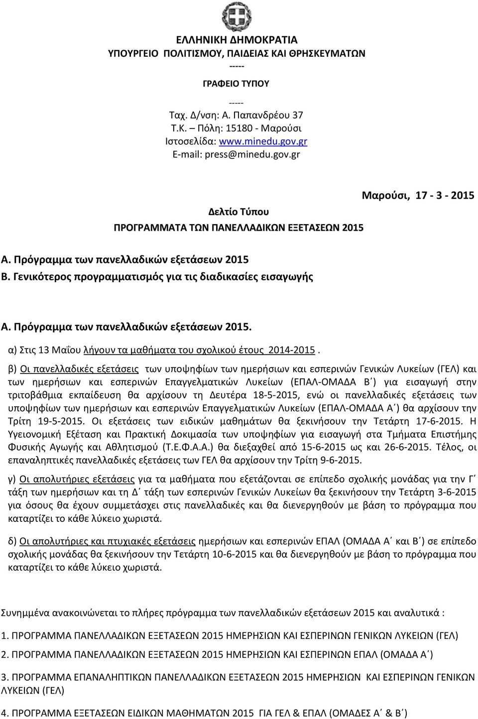 Γενικότερος προγραμματισμός για τις διαδικασίες εισαγωγής Α. Πρόγραμμα των πανελλαδικών εξετάσεων 2015. α) Στις 13 Μαΐου λήγουν τα μαθήματα του σχολικού έτους 2014-2015.