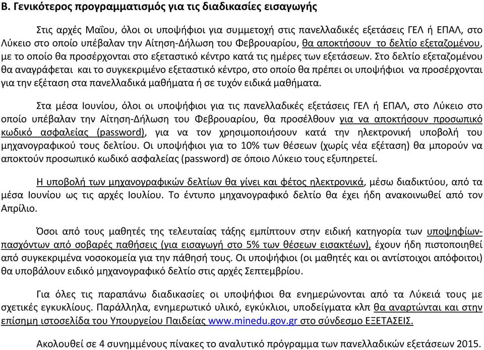 Στο δελτίο εξεταζομένου θα αναγράφεται και το συγκεκριμένο εξεταστικό κέντρο, στο οποίο θα πρέπει οι υποψήφιοι να προσέρχονται για την εξέταση στα πανελλαδικά μαθήματα ή σε τυχόν ειδικά μαθήματα.