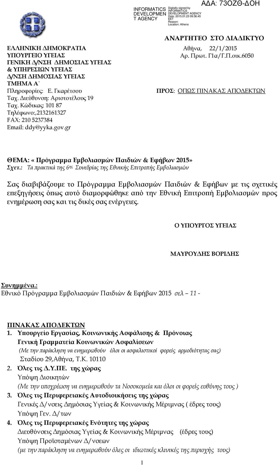 6050 ΠΡΟΣ: ΟΠΩΣ ΠΙΝΑΚΑΣ ΑΠΟΔΕΚΤΩΝ ΘΕΜΑ: «Πρόγραμμα Εμβολιασμών Παιδιών & Εφήβων 2015» Σχετ.