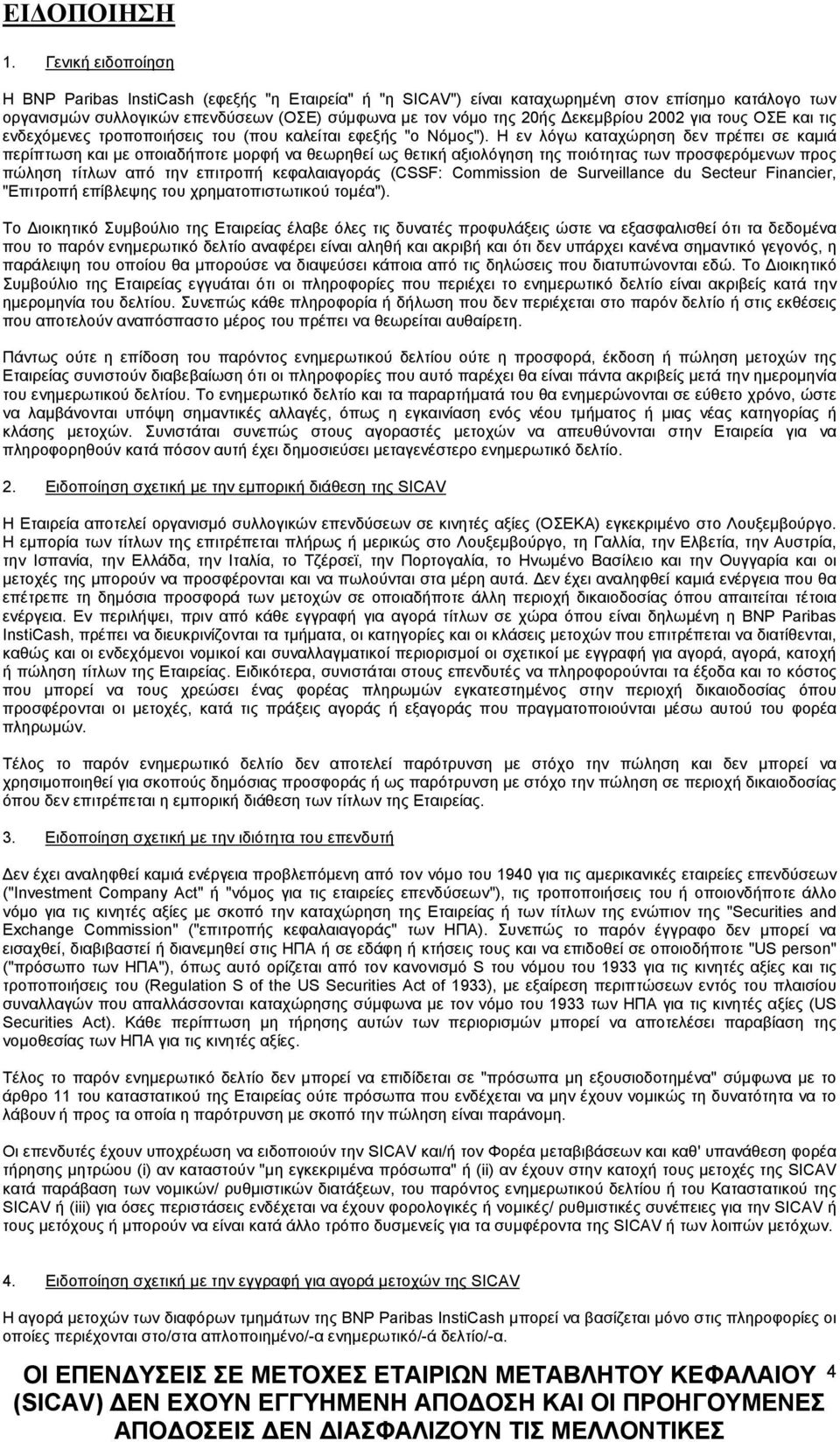 2002 για τους ΟΣΕ και τις ενδεχόμενες τροποποιήσεις του (που καλείται εφεξής "ο Νόμος").