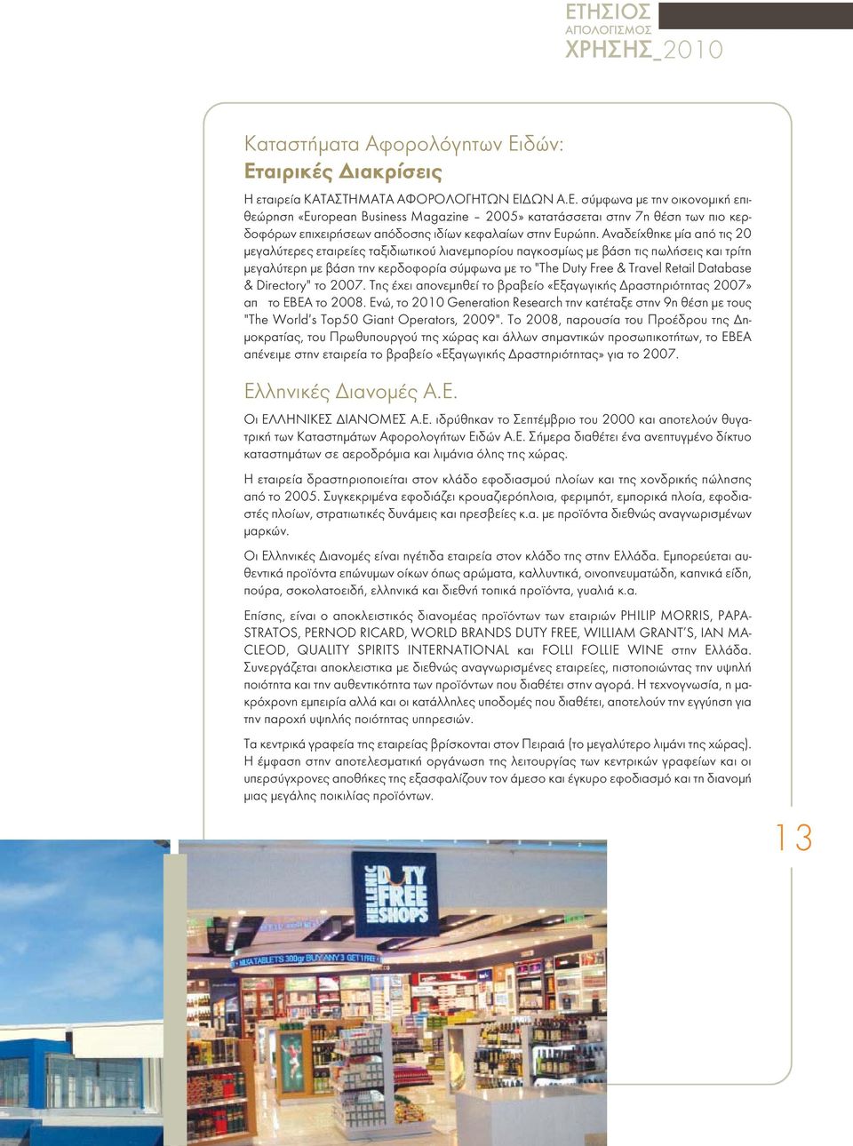 Database & Directory" το 2007. Της έχει απονεμηθεί το βραβείο «Εξαγωγικής Δραστηριότητας 2007» απó το ΕΒΕΑ το 2008.