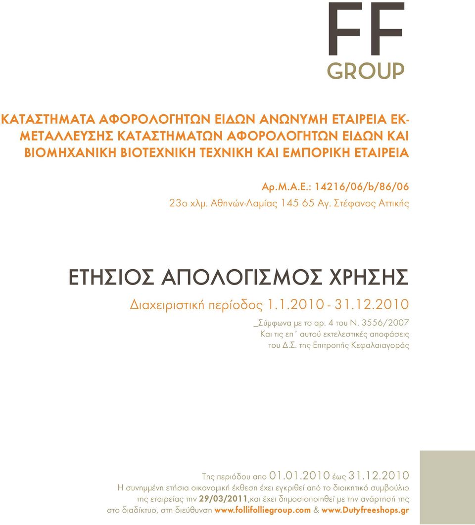 3556/2007 Και τις επ αυτού εκτελεστικές αποφάσεις του Δ.Σ. της Επιτροπής Κεφαλαιαγοράς Της περιόδου απο 01.01.2010 έως 31.12.