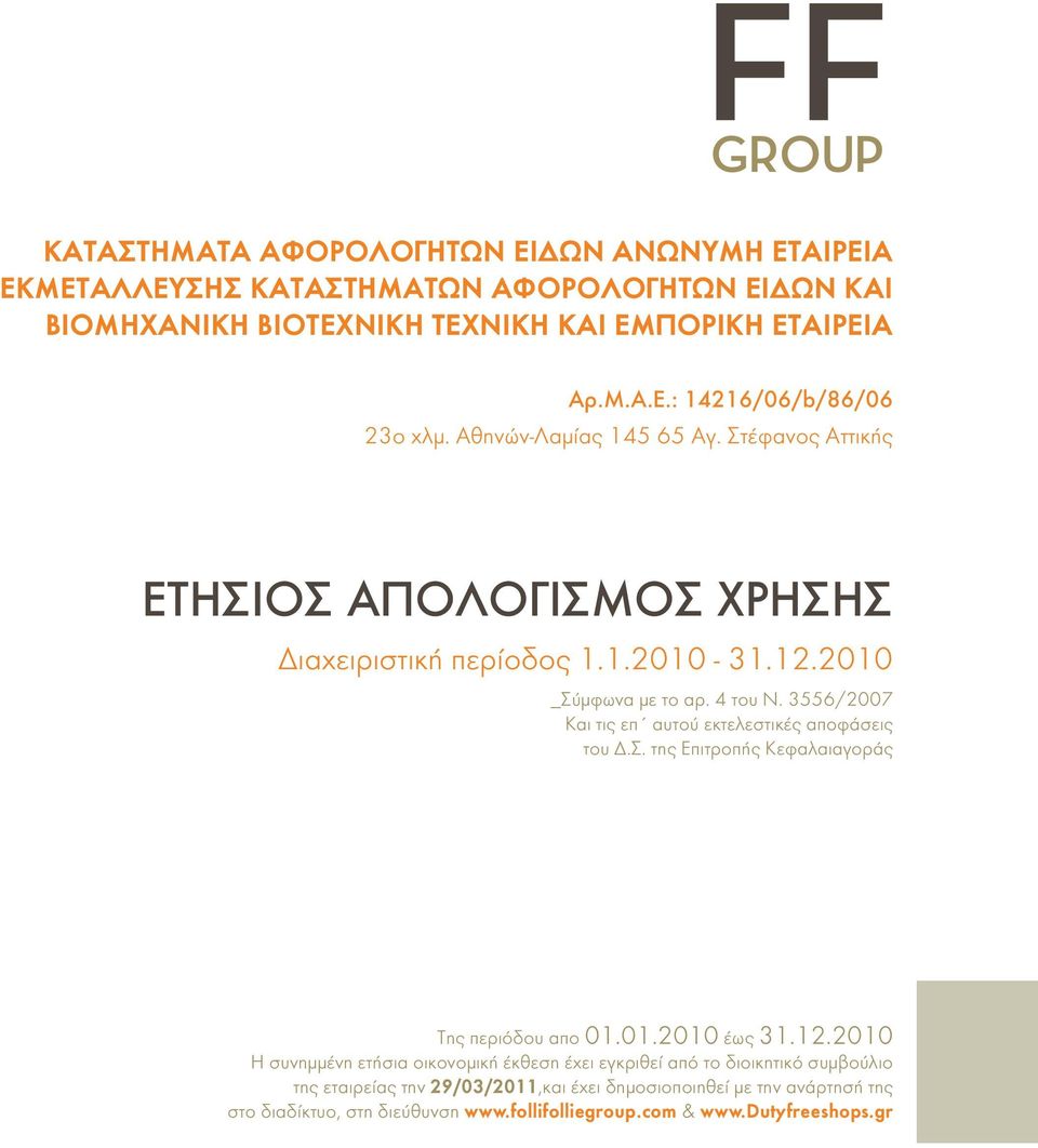 3556/2007 Και τις επ αυτού εκτελεστικές αποφάσεις του Δ.Σ. της Επιτροπής Κεφαλαιαγοράς Της περιόδου απο 01.01.2010 έως 31.12.