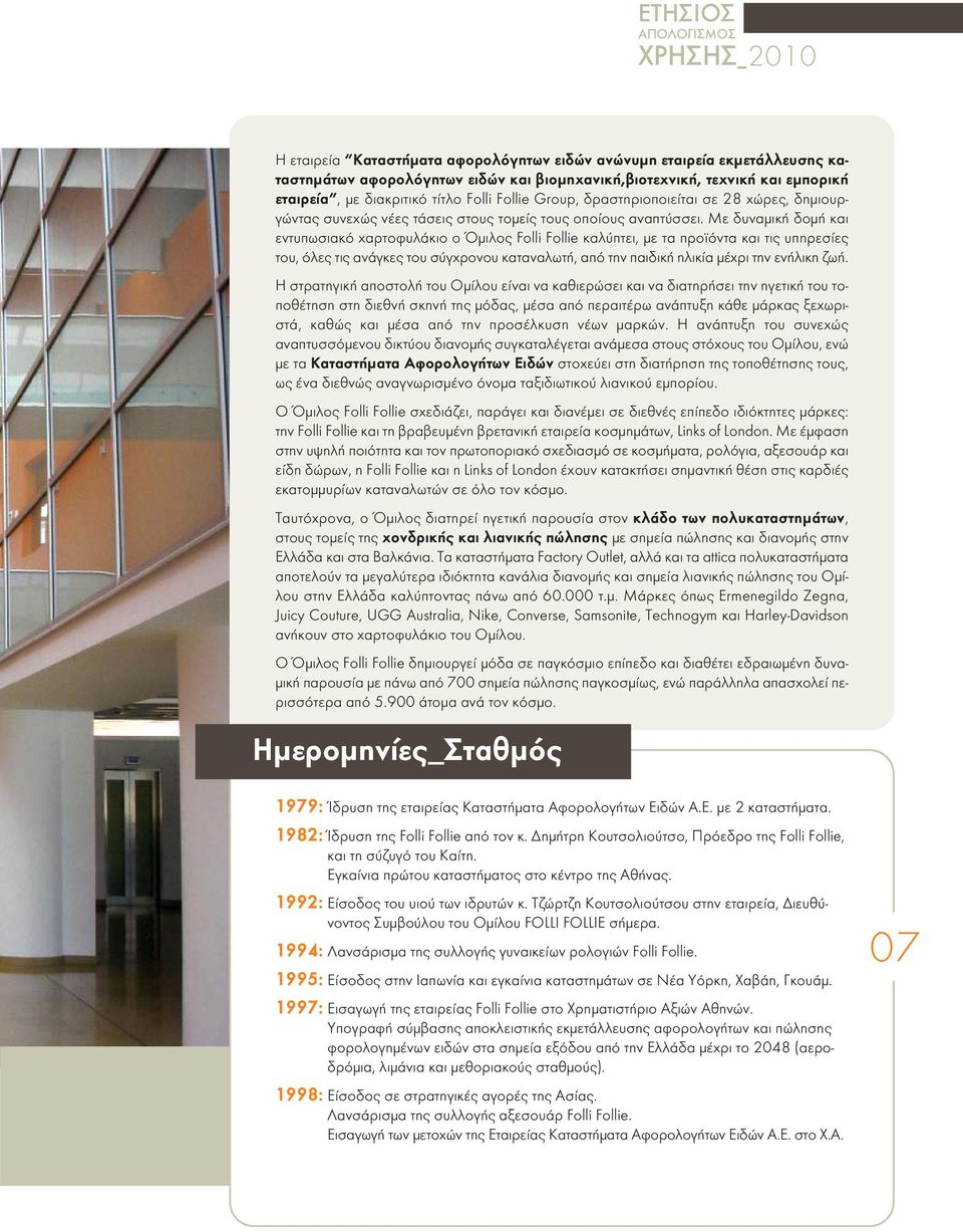 Με δυναμική δομή και εντυπωσιακό χαρτοφυλάκιο ο Όμιλος Folli Follie καλύπτει, με τα προϊόντα και τις υπηρεσίες του, όλες τις ανάγκες του σύγχρονου καταναλωτή, από την παιδική ηλικία μέχρι την ενήλικη