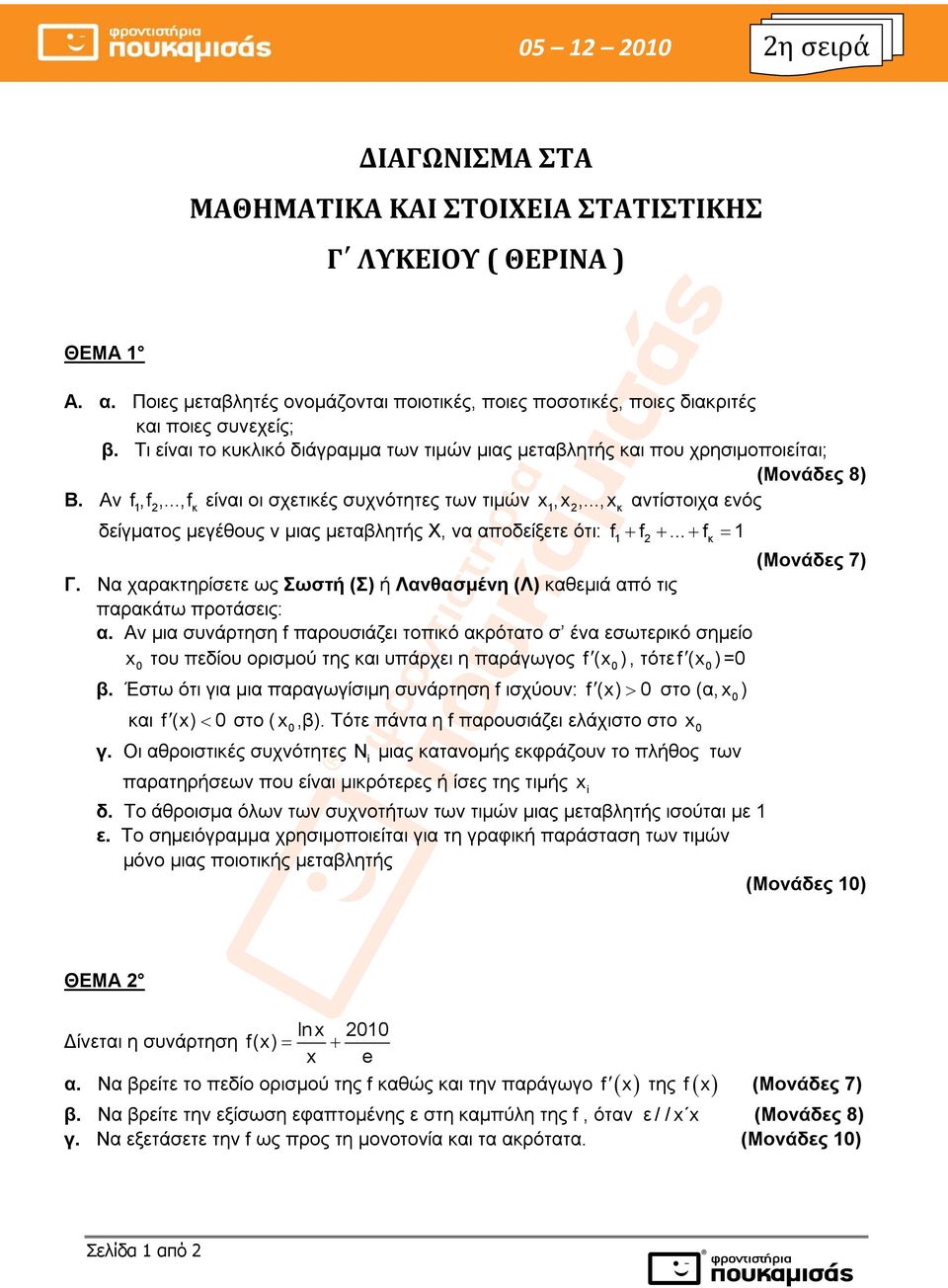 ..,x κ αντίστοιχα ενός δείγματος μεγέθους ν μιας μεταβλητής Χ, να αποδείξετε ότι: f 1 f... f κ 1 Γ. Να χαρακτηρίσετε ως Σωστή (Σ) ή Λανθασμένη (Λ) καθεμιά από τις παρακάτω προτάσεις: α.