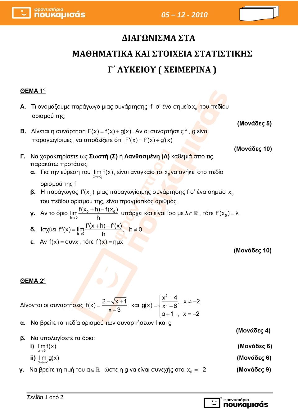 Να χαρακτηρίσετε ως Σωστή (Σ) ή Λανθασμένη (Λ) καθεμιά από τις παρακάτω προτάσεις: α. Για την εύρεση του lm f(x), είναι αναγκαίο το x να ανήκει στο πεδίο x x (Μονάδες 5) (Μονάδες 1) ορισμού της f β.