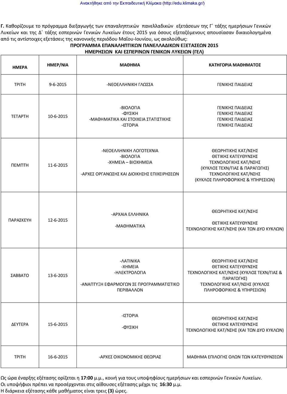 (ΓΕΛ) ΗΜΕΡΑ ΗΜΕΡ/ΝΙΑ ΜΑΘΗΜΑ ΚΑΤΗΓΟΡΙΑ ΜΑΘΗΜΑΤΟΣ ΤΡΙΤΗ 9-6-2015 -ΝΕΟΕΛΛΗΝΙΚΗ ΓΛΩΣΣΑ ΤΕΤΑΡΤΗ 10-6-2015 -ΜΑΘΗΜΑΤΙΚΑ ΚΑΙ ΣΤΟΙΧΕΙΑ ΣΤΑΤΙΣΤΙΚΗΣ ΠΕΜΠΤΗ 11-6-2015 -ΝΕΟΕΛΛΗΝΙΚΗ ΛΟΓΟΤΕΧΝΙΑ -ΧΗΜΕΙΑ ΒΙΟΧΗΜΕΙΑ