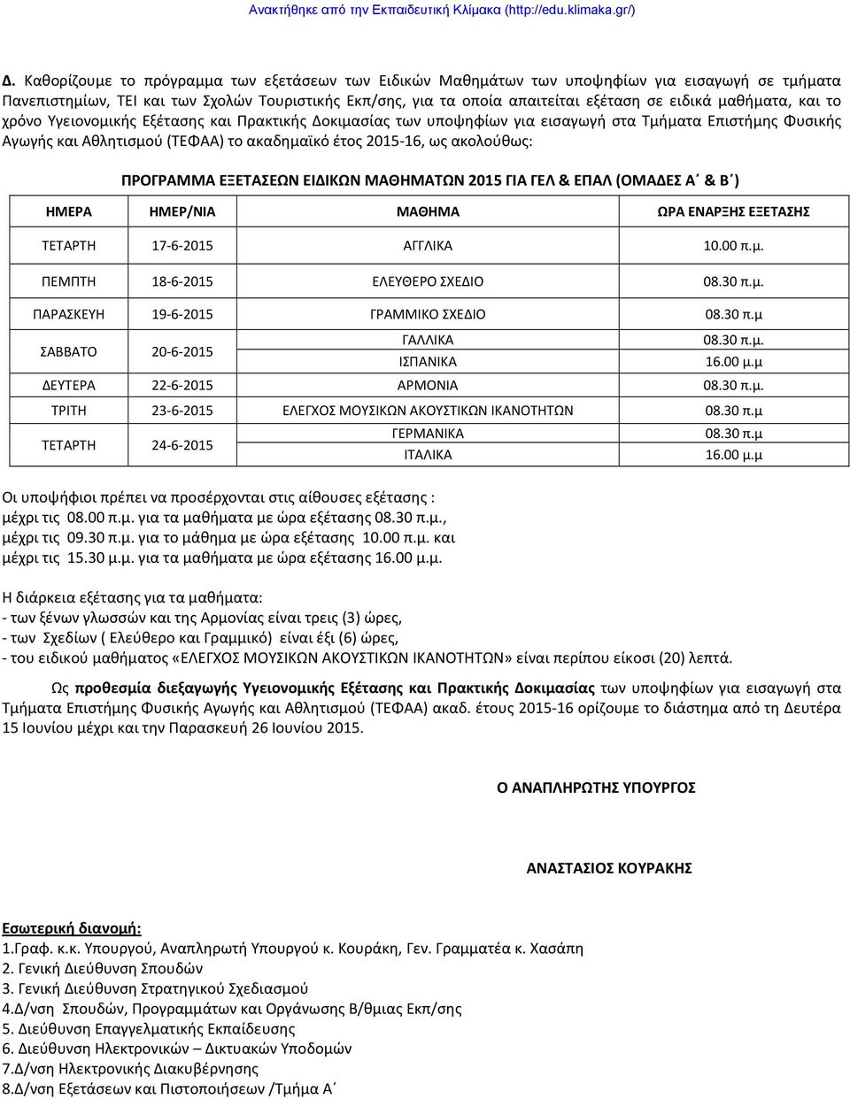 ΠΡΟΓΡΑΜΜΑ ΕΞΕΤΑΣΕΩΝ ΕΙΔΙΚΩΝ ΜΑΘΗΜΑΤΩΝ 2015 ΓΙΑ ΓΕΛ & ΕΠΑΛ (ΟΜΑΔΕΣ Α & Β ) ΗΜΕΡΑ ΗΜΕΡ/ΝΙΑ ΜΑΘΗΜΑ ΩΡΑ ΕΝΑΡΞΗΣ ΕΞΕΤΑΣΗΣ ΤΕΤΑΡΤΗ 17-6-2015 ΑΓΓΛΙΚΑ 10.00 π.μ. ΠΕΜΠΤΗ 18-6-2015 ΕΛΕΥΘΕΡΟ ΣΧΕΔΙΟ 08.30 π.μ. ΠΑΡΑΣΚΕΥΗ 19-6-2015 ΓΡΑΜΜΙΚΟ ΣΧΕΔΙΟ 08.