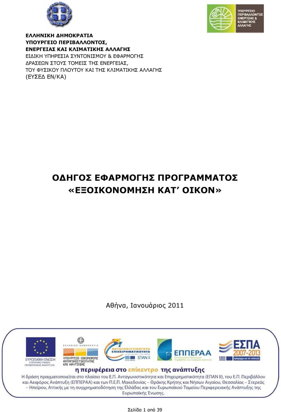 ΤΟΥ ΦΥΣΙΚΟΥ ΠΛΟΥΤΟΥ ΚΑΙ ΤΗΣ ΚΛΙΜΑΤΙΚΗΣ ΑΛΛΑΓΗΣ (ΕΥΣΕ ΕΝ/ΚΑ) Ο ΗΓΟΣ ΕΦΑΡΜΟΓΗΣ